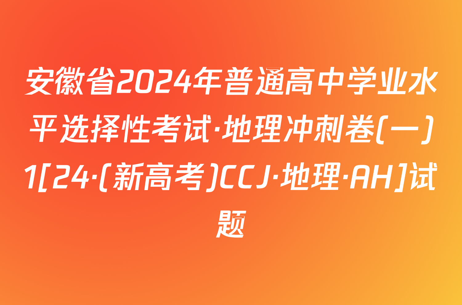 安徽省2024年普通高中学业水平选择性考试·地理冲刺卷(一)1[24·(新高考)CCJ·地理·AH]试题
