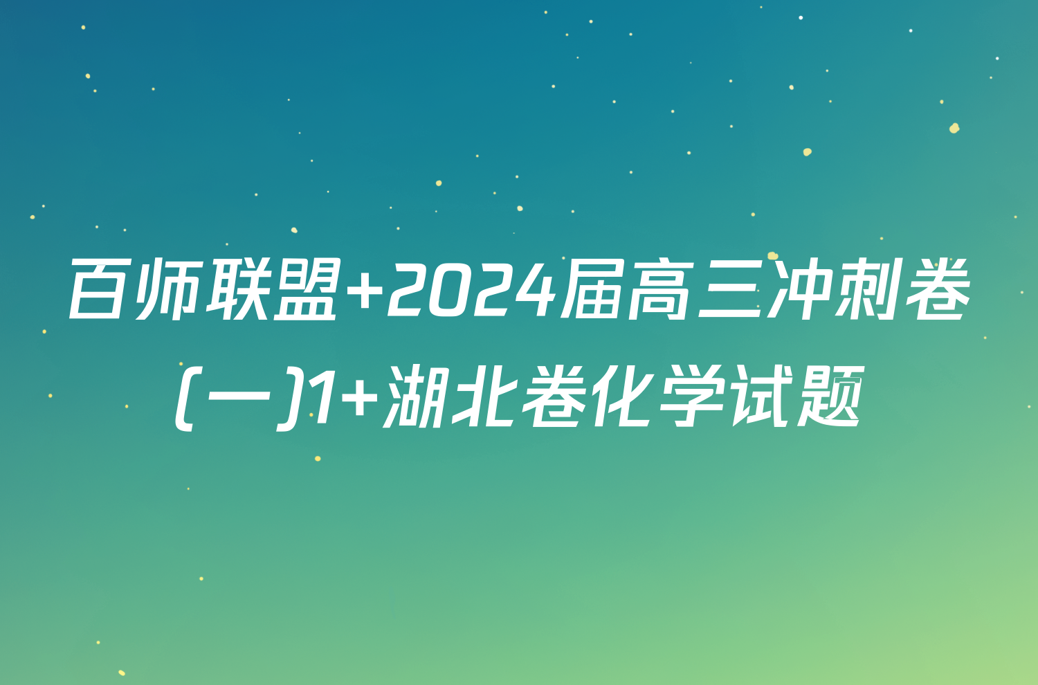 百师联盟 2024届高三冲刺卷(一)1 湖北卷化学试题