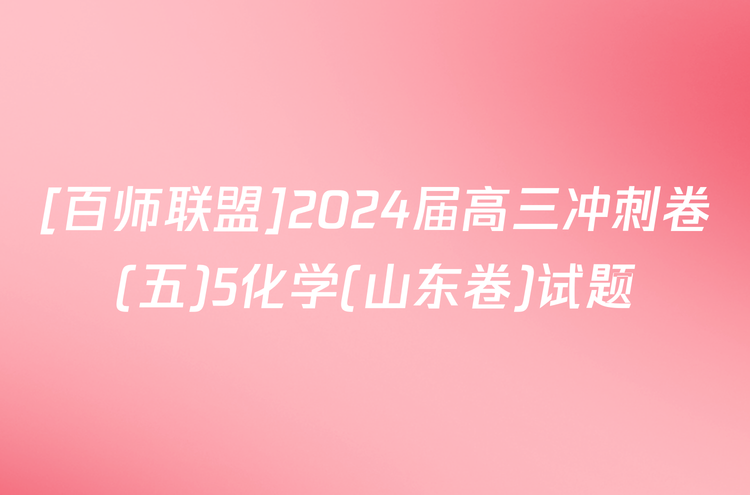 [百师联盟]2024届高三冲刺卷(五)5化学(山东卷)试题