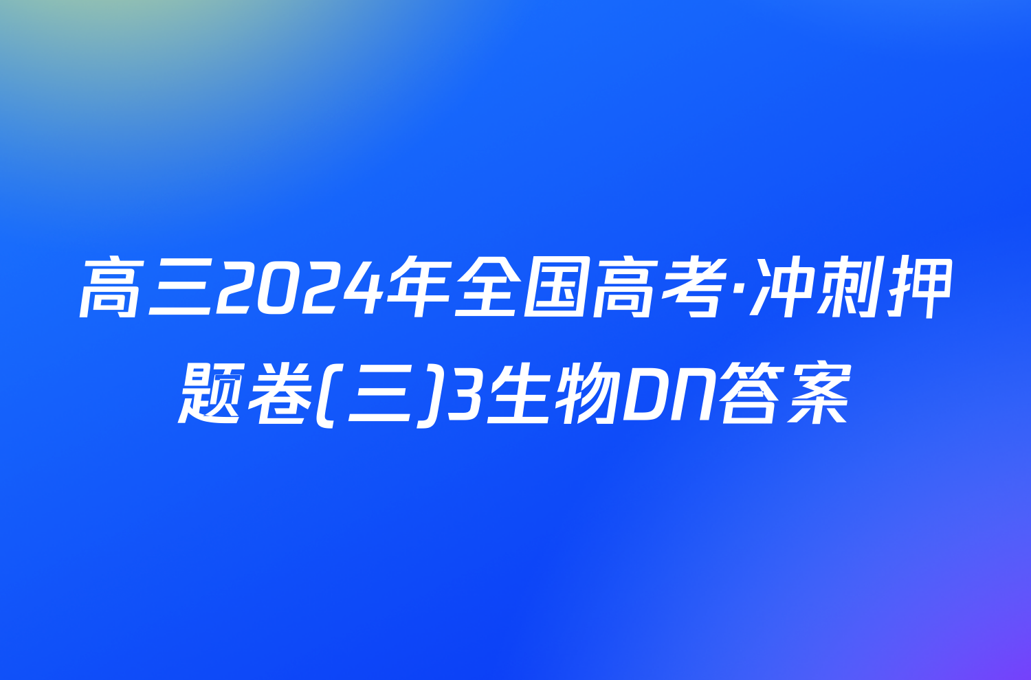 高三2024年全国高考·冲刺押题卷(三)3生物DN答案