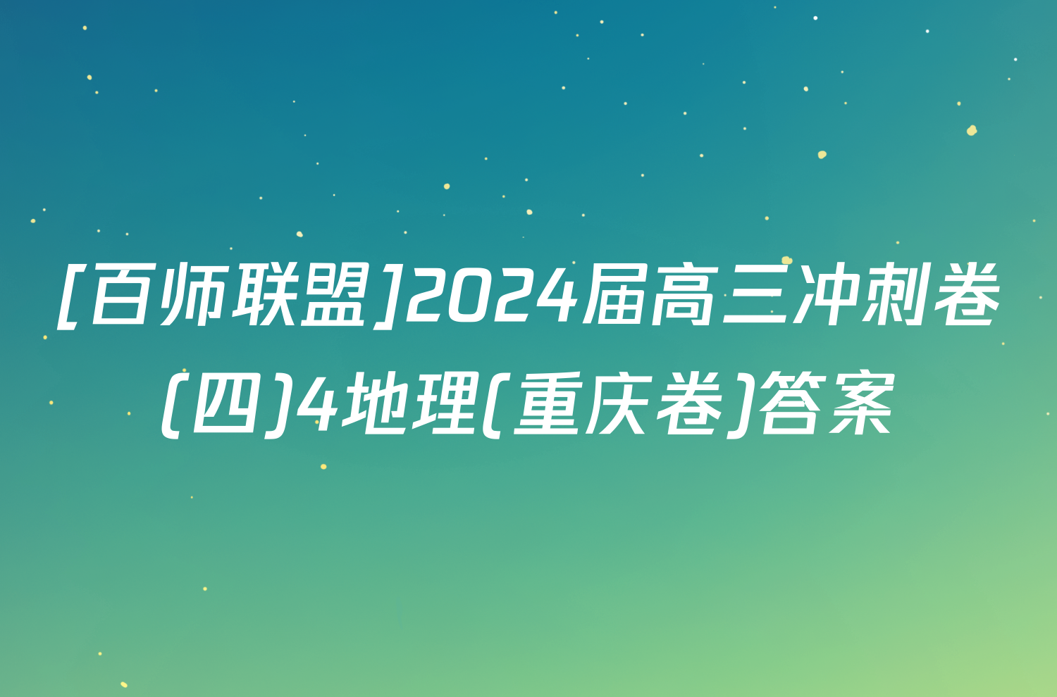 [百师联盟]2024届高三冲刺卷(四)4地理(重庆卷)答案