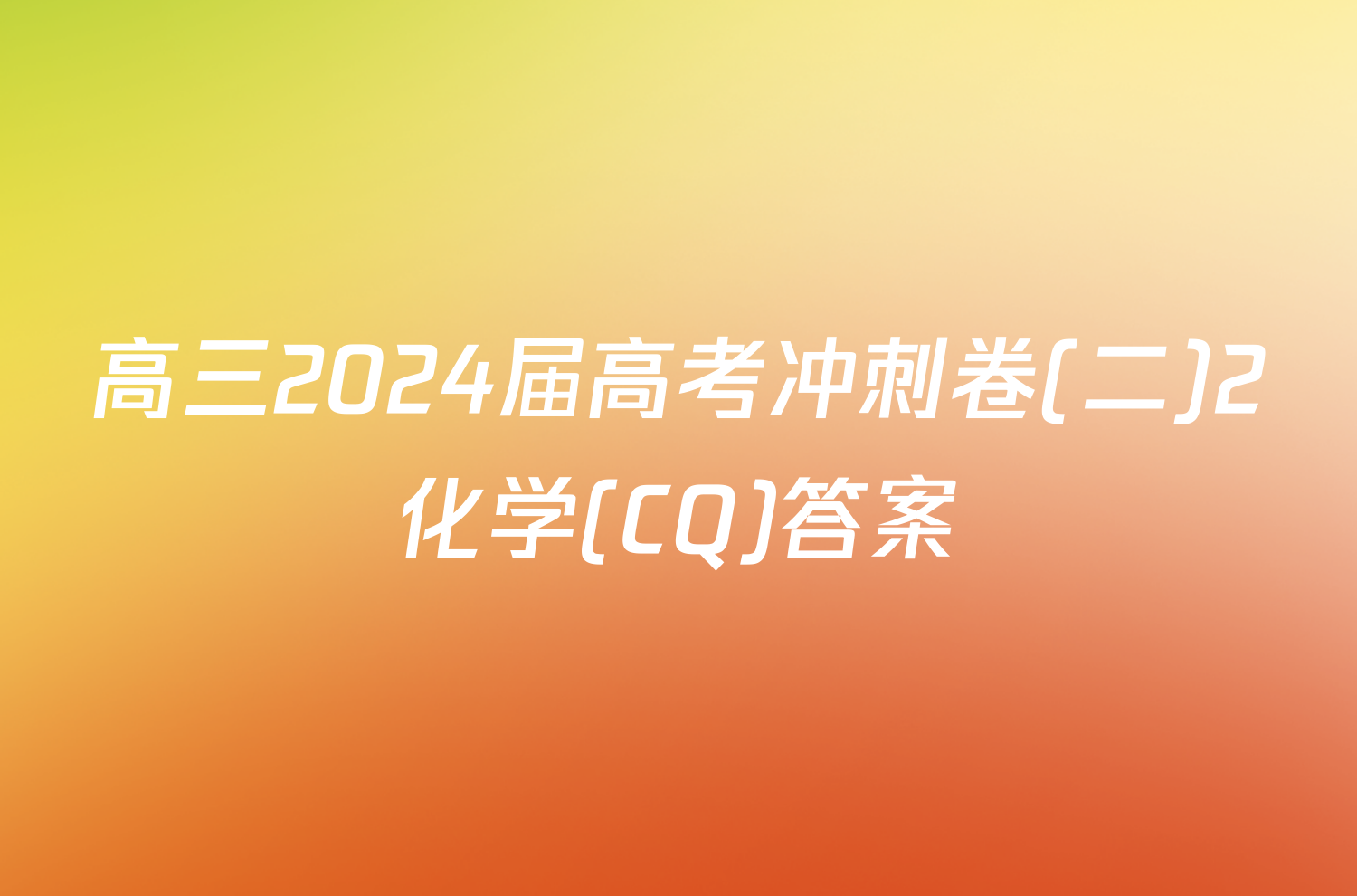 高三2024届高考冲刺卷(二)2化学(CQ)答案