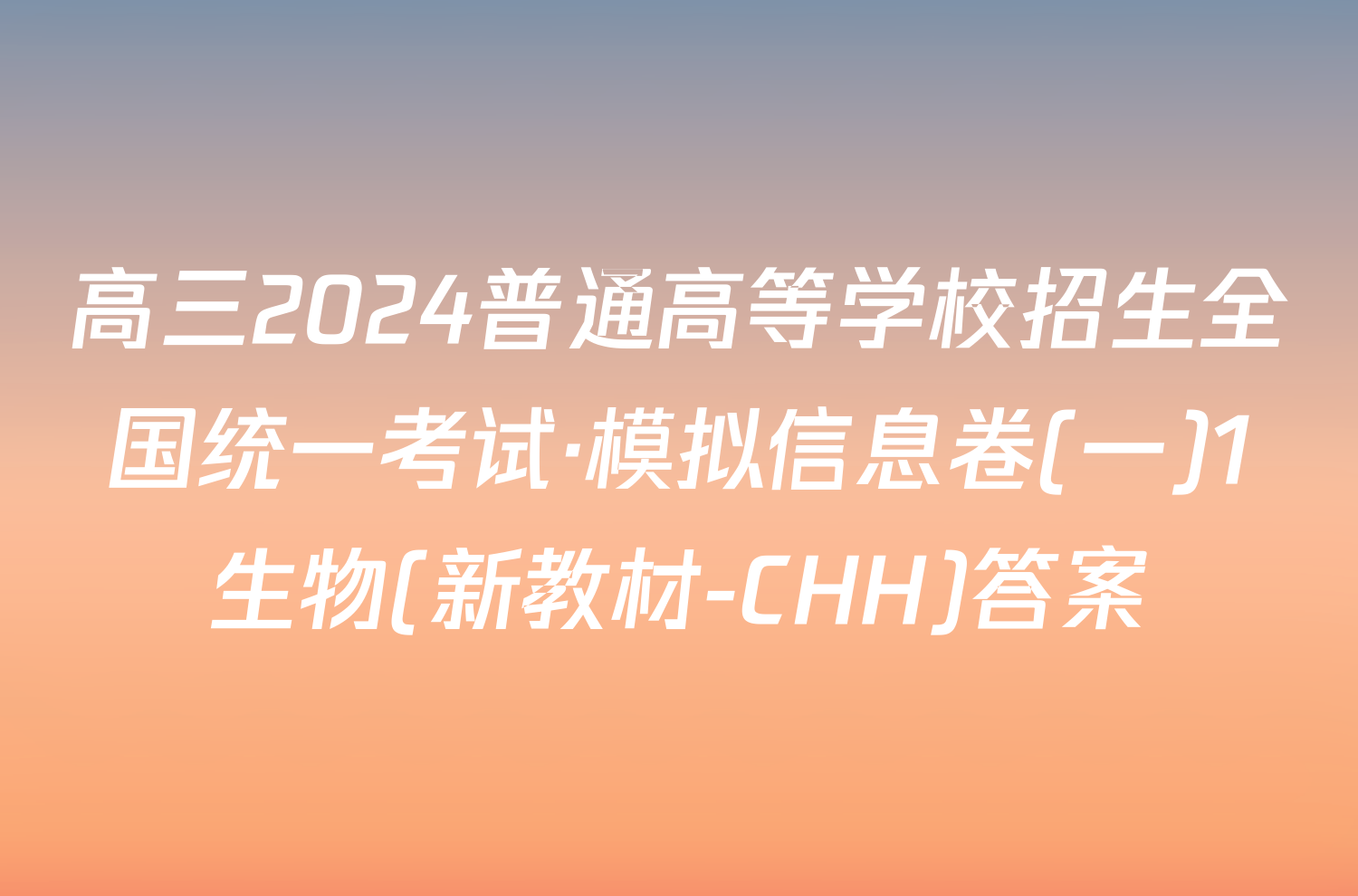 高三2024普通高等学校招生全国统一考试·模拟信息卷(一)1生物(新教材-CHH)答案