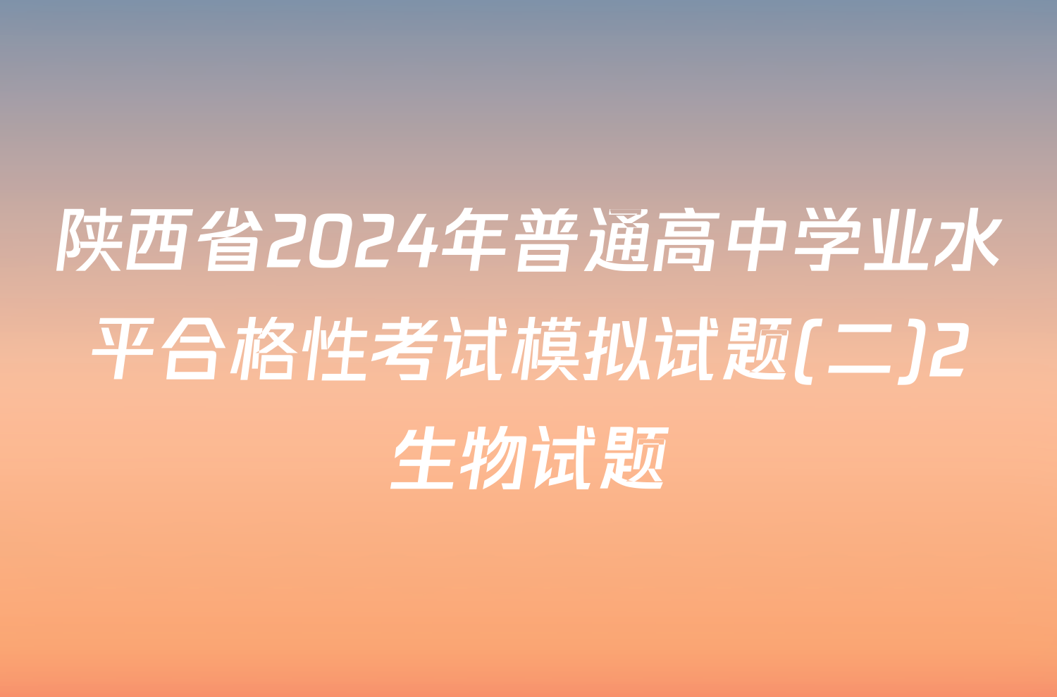 陕西省2024年普通高中学业水平合格性考试模拟试题(二)2生物试题