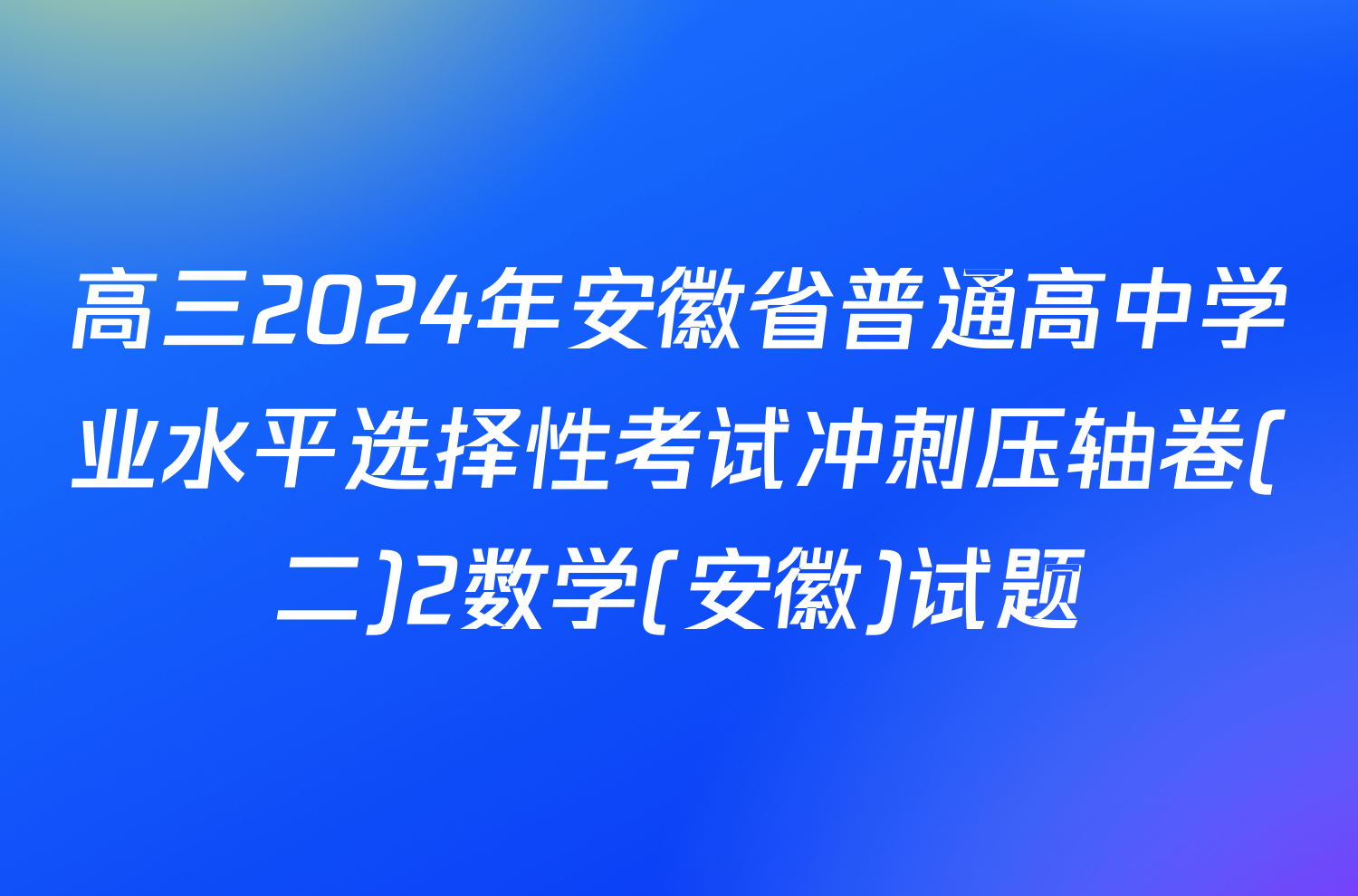 高三2024年安徽省普通高中学业水平选择性考试冲刺压轴卷(二)2数学(安徽)试题