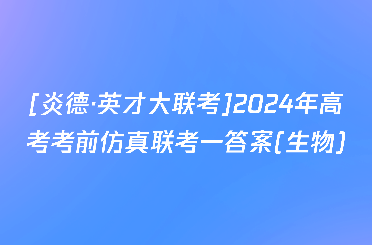 [炎德·英才大联考]2024年高考考前仿真联考一答案(生物)