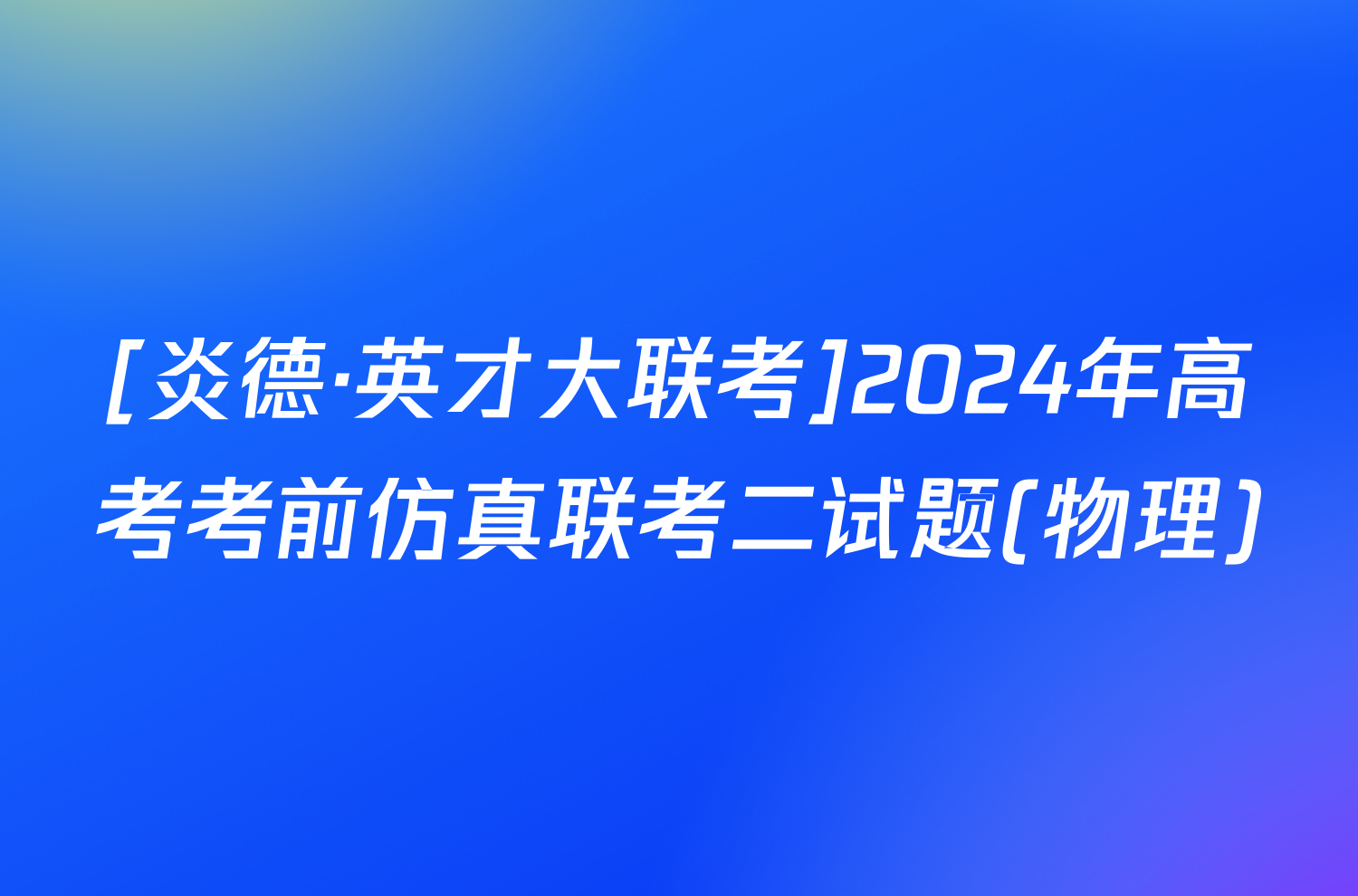 [炎德·英才大联考]2024年高考考前仿真联考二试题(物理)