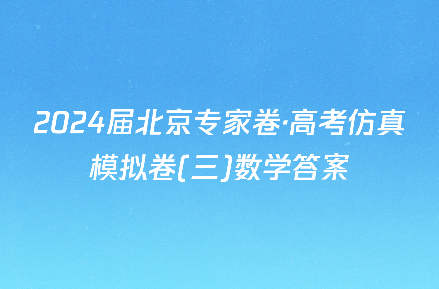 2024届北京专家卷·高考仿真模拟卷(三)数学答案