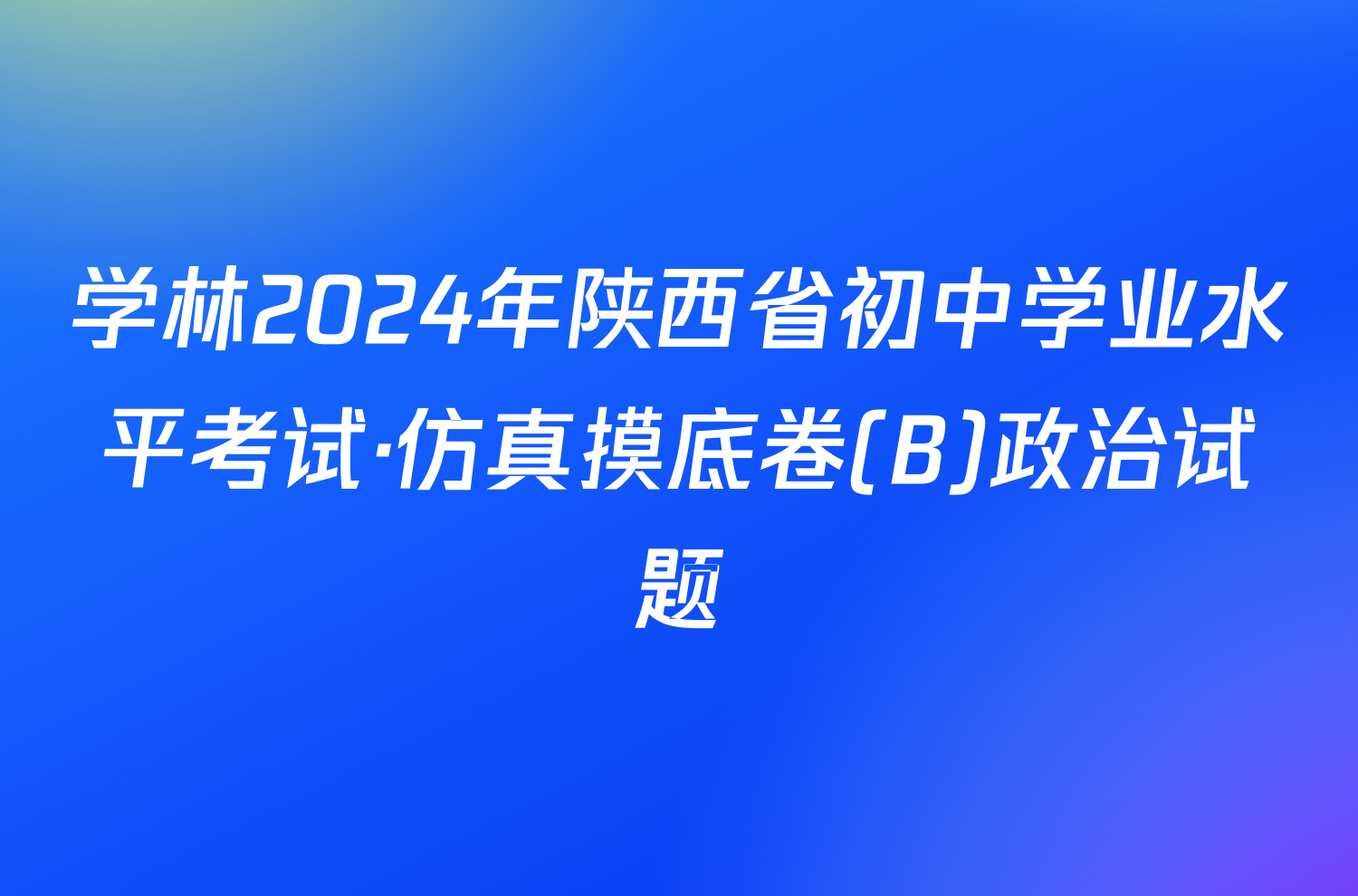 学林2024年陕西省初中学业水平考试·仿真摸底卷(B)政治试题