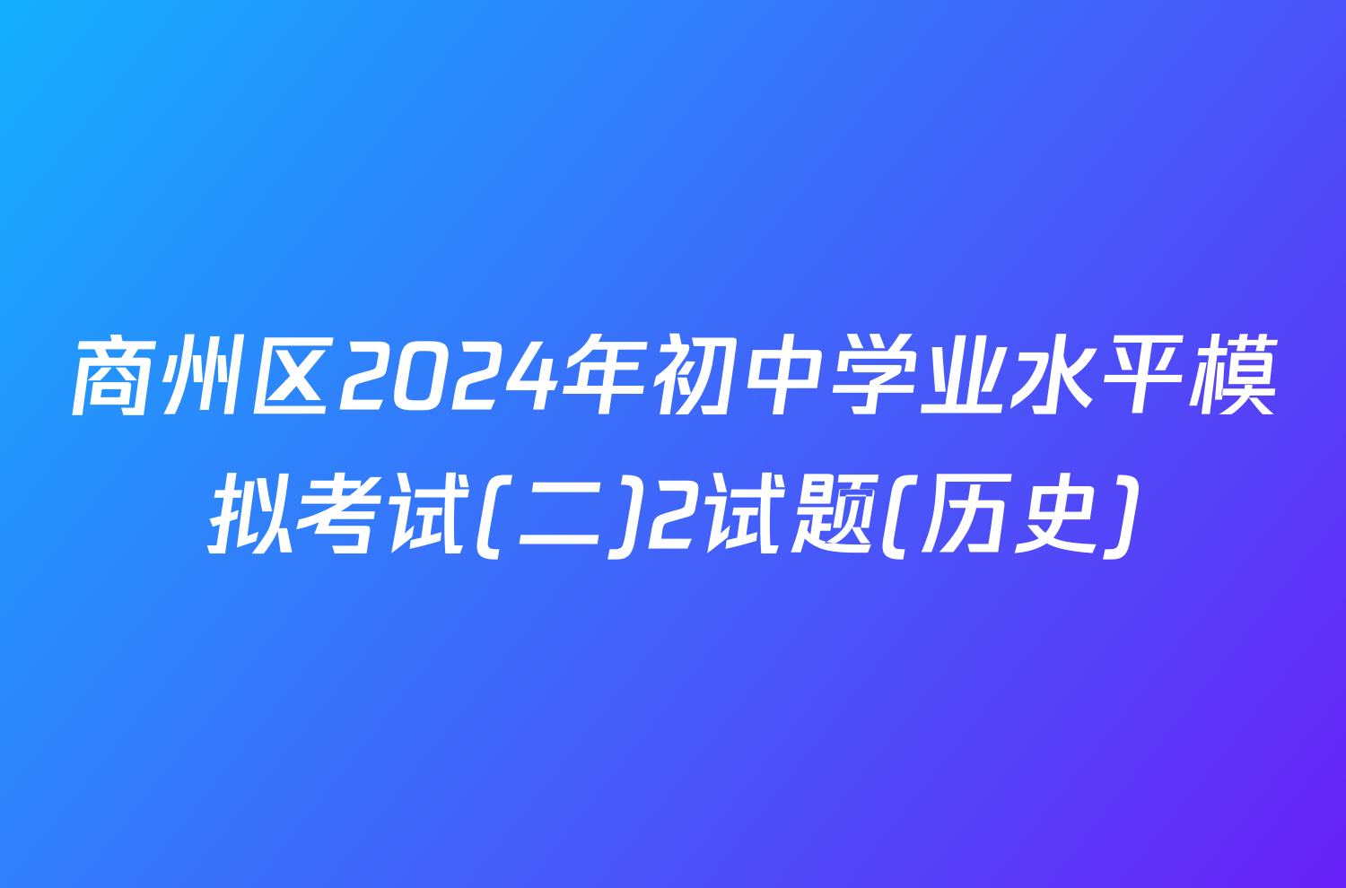 商州区2024年初中学业水平模拟考试(二)2试题(历史)