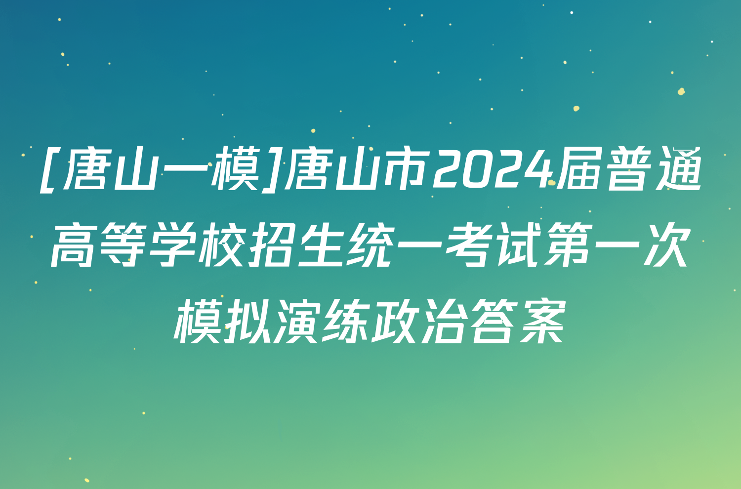 [唐山一模]唐山市2024届普通高等学校招生统一考试第一次模拟演练政治答案