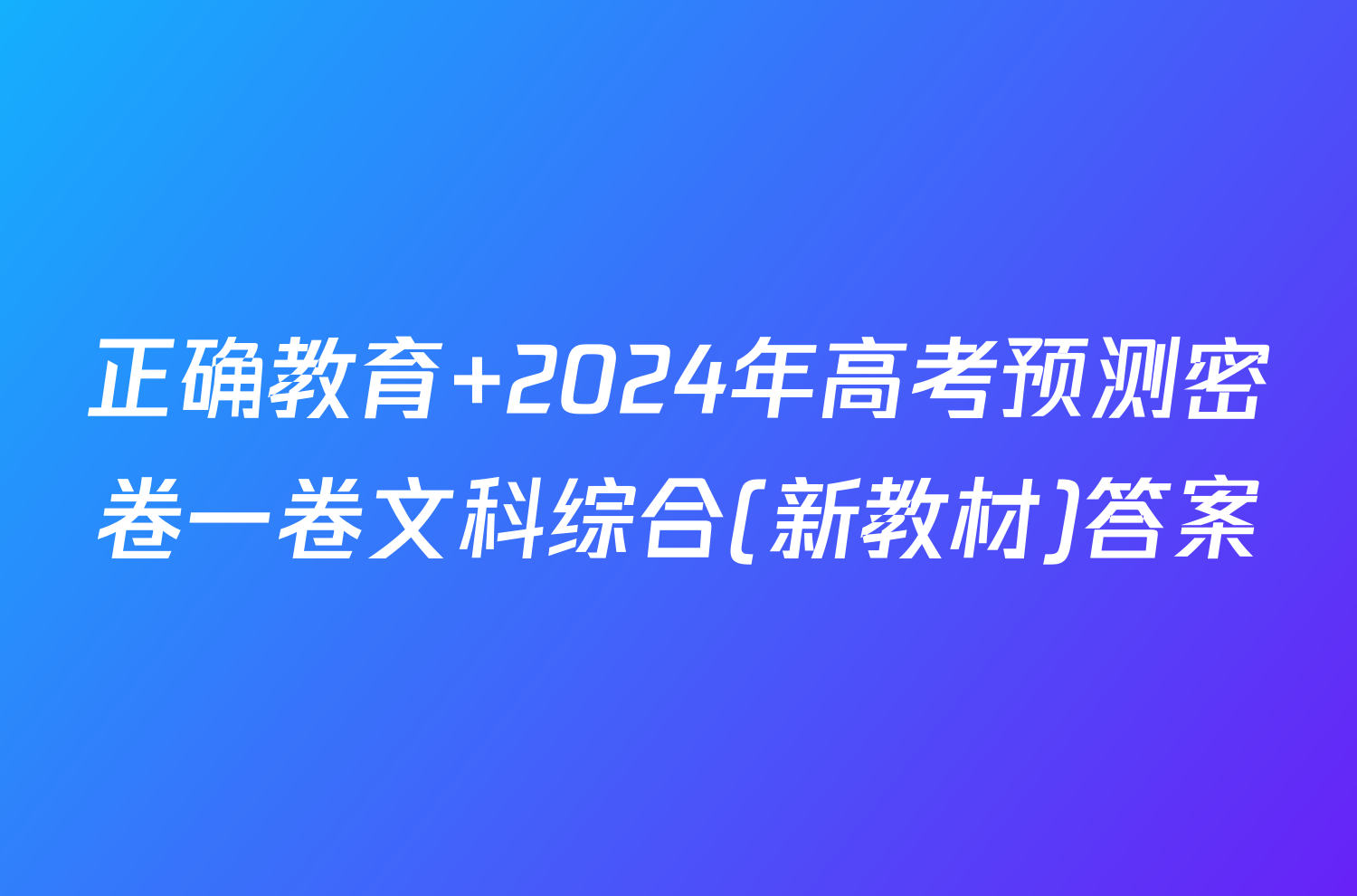 正确教育 2024年高考预测密卷一卷文科综合(新教材)答案