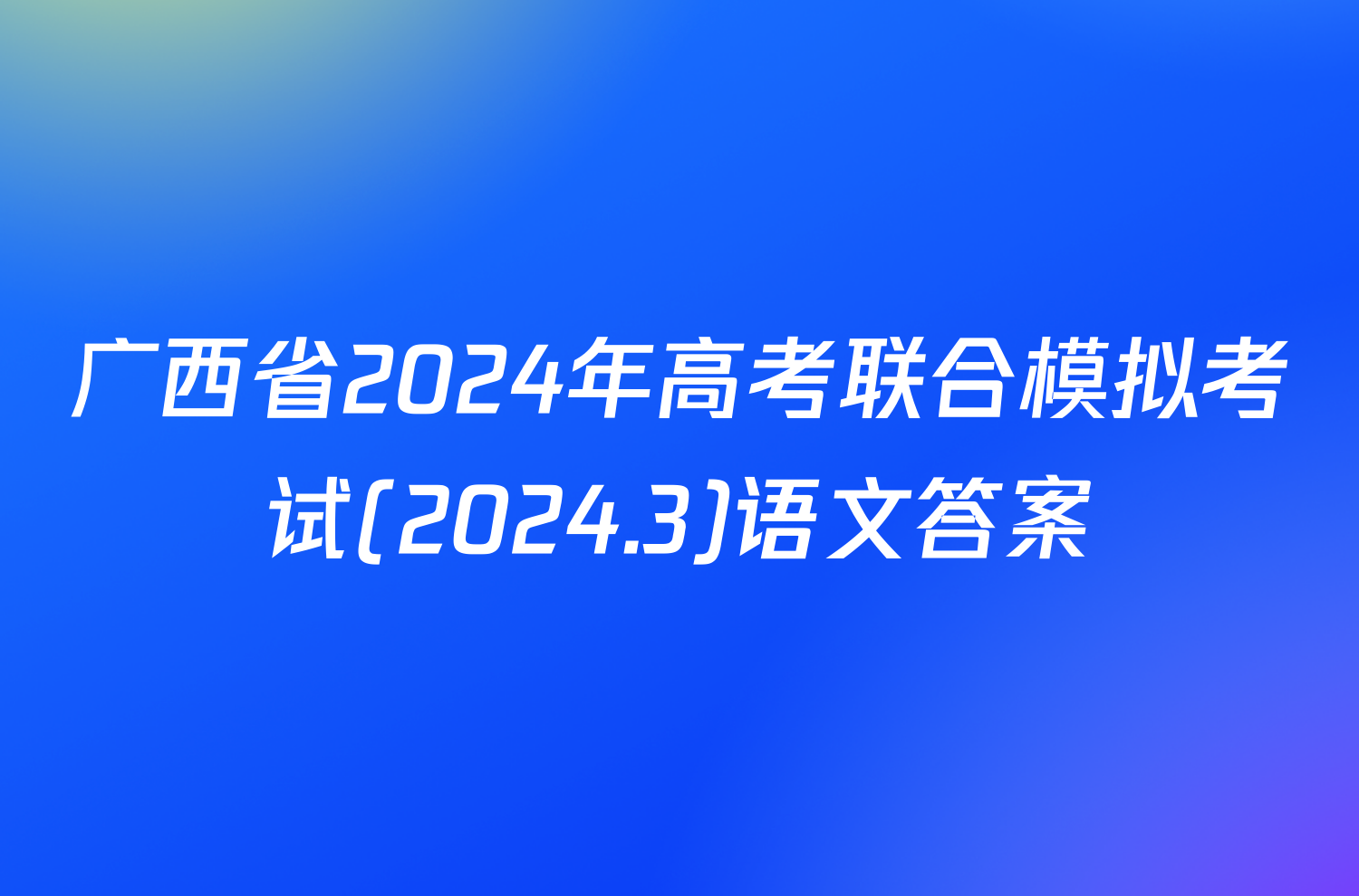 广西省2024年高考联合模拟考试(2024.3)语文答案