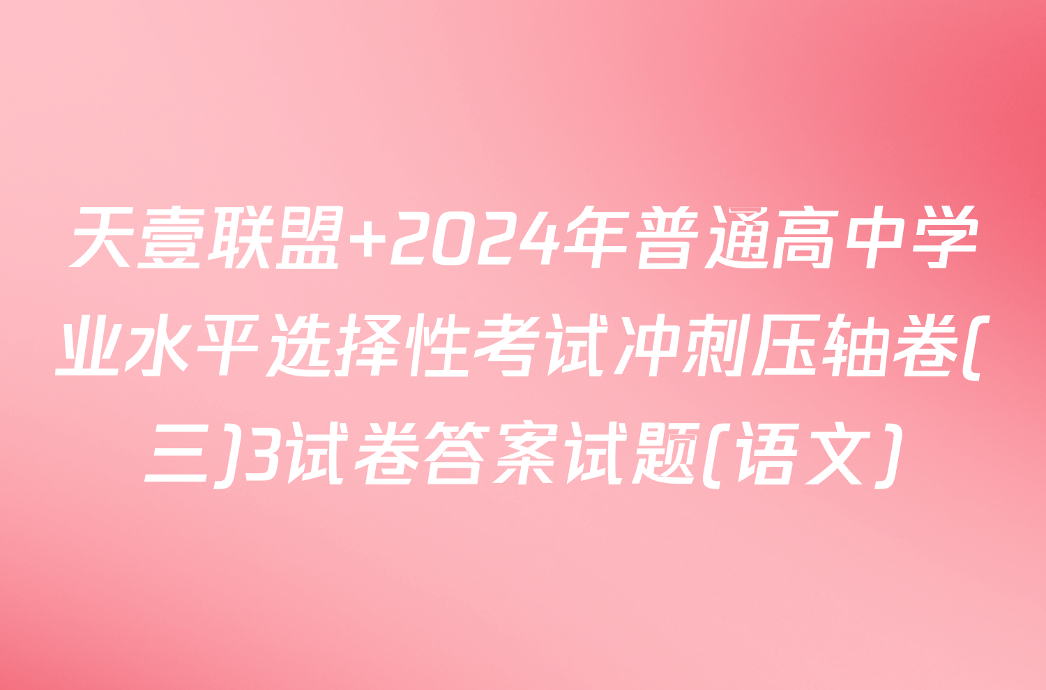 天壹联盟 2024年普通高中学业水平选择性考试冲刺压轴卷(三)3试卷答案试题(语文)