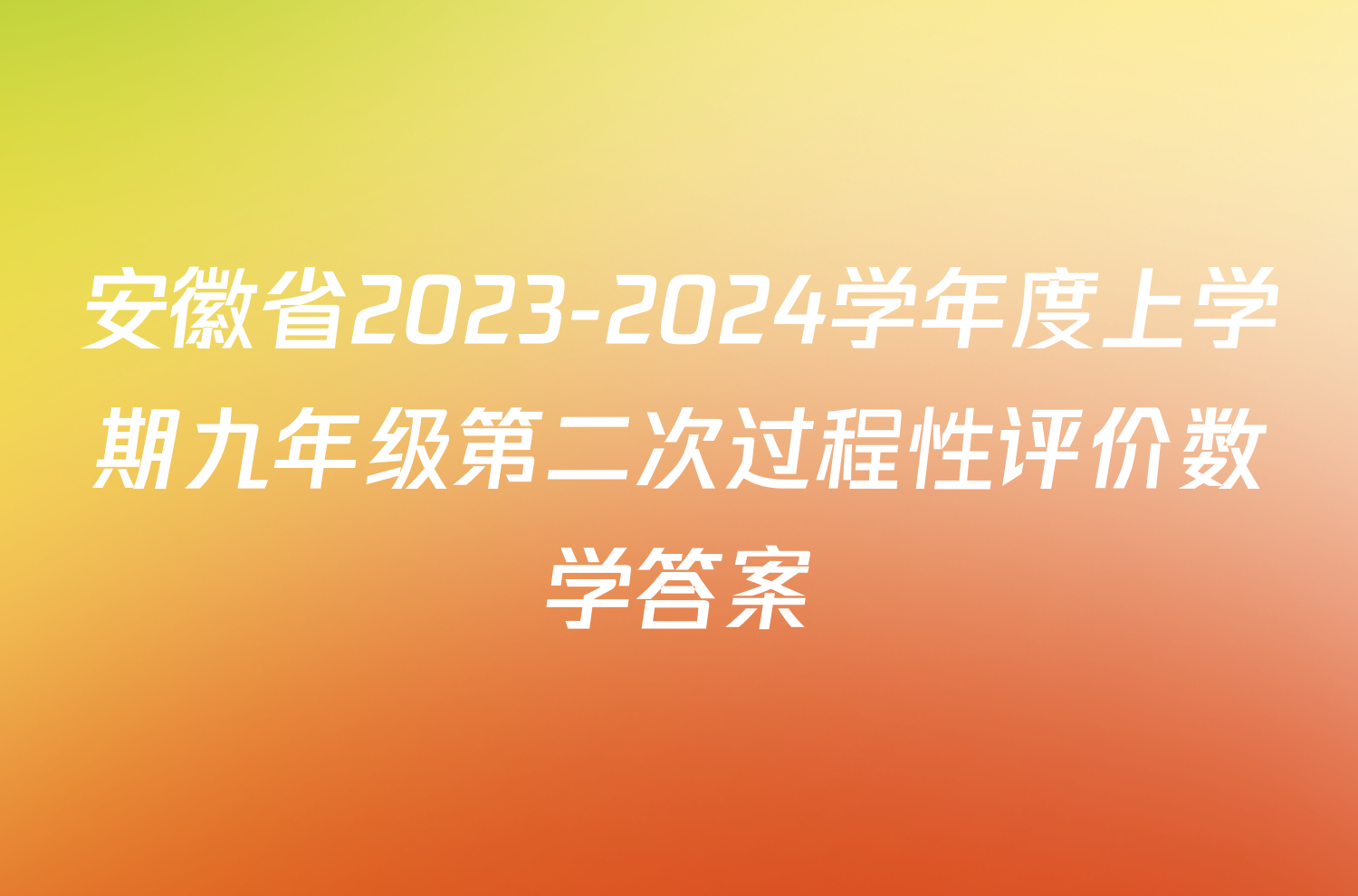 安徽省2023-2024学年度上学期九年级第二次过程性评价数学答案