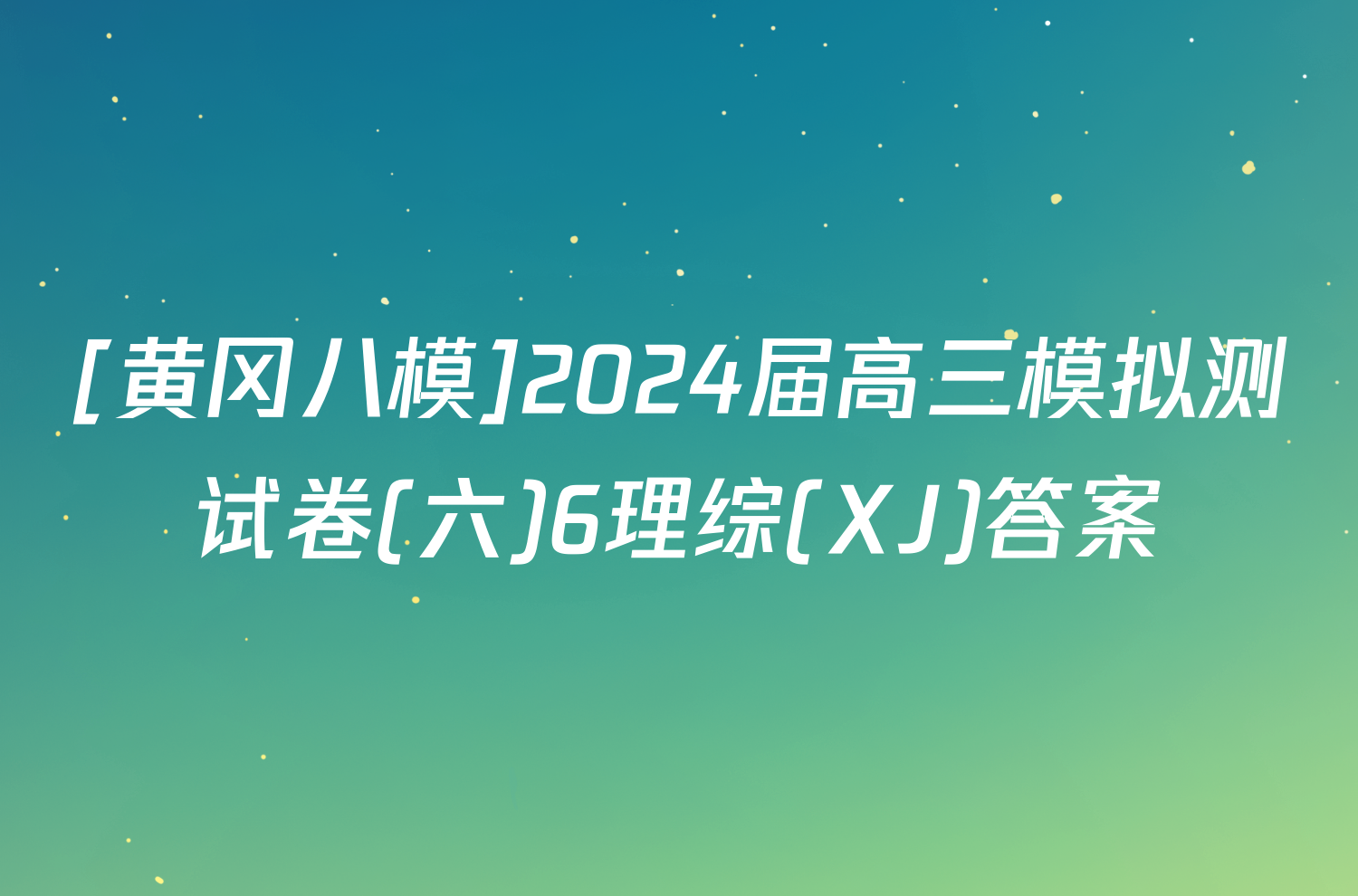 [黄冈八模]2024届高三模拟测试卷(六)6理综(XJ)答案