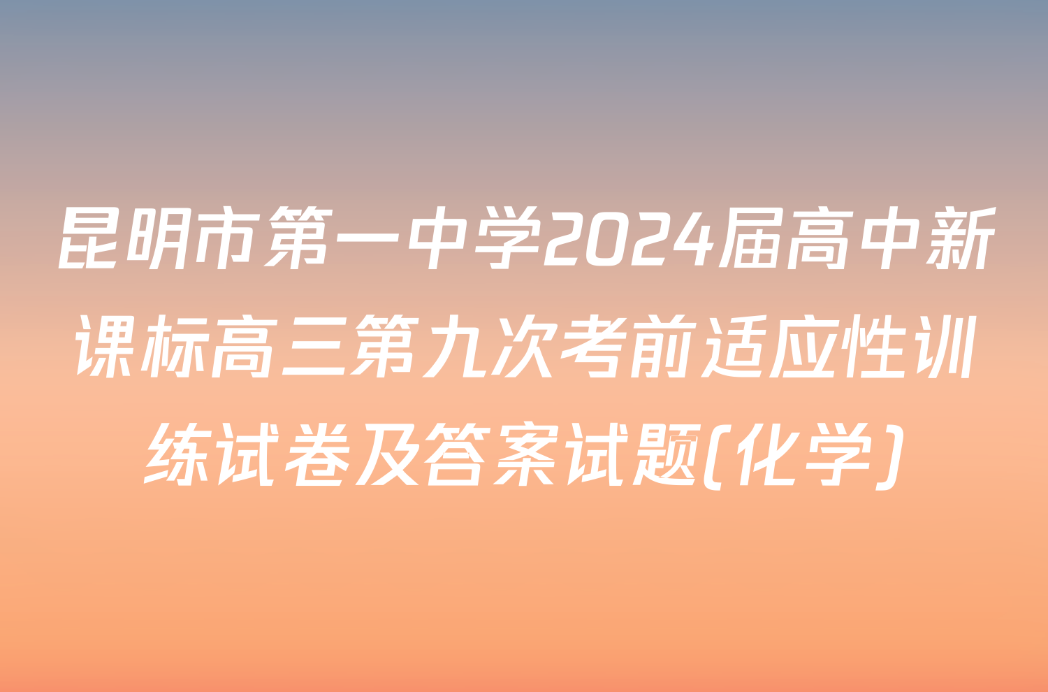 昆明市第一中学2024届高中新课标高三第九次考前适应性训练试卷及答案试题(化学)