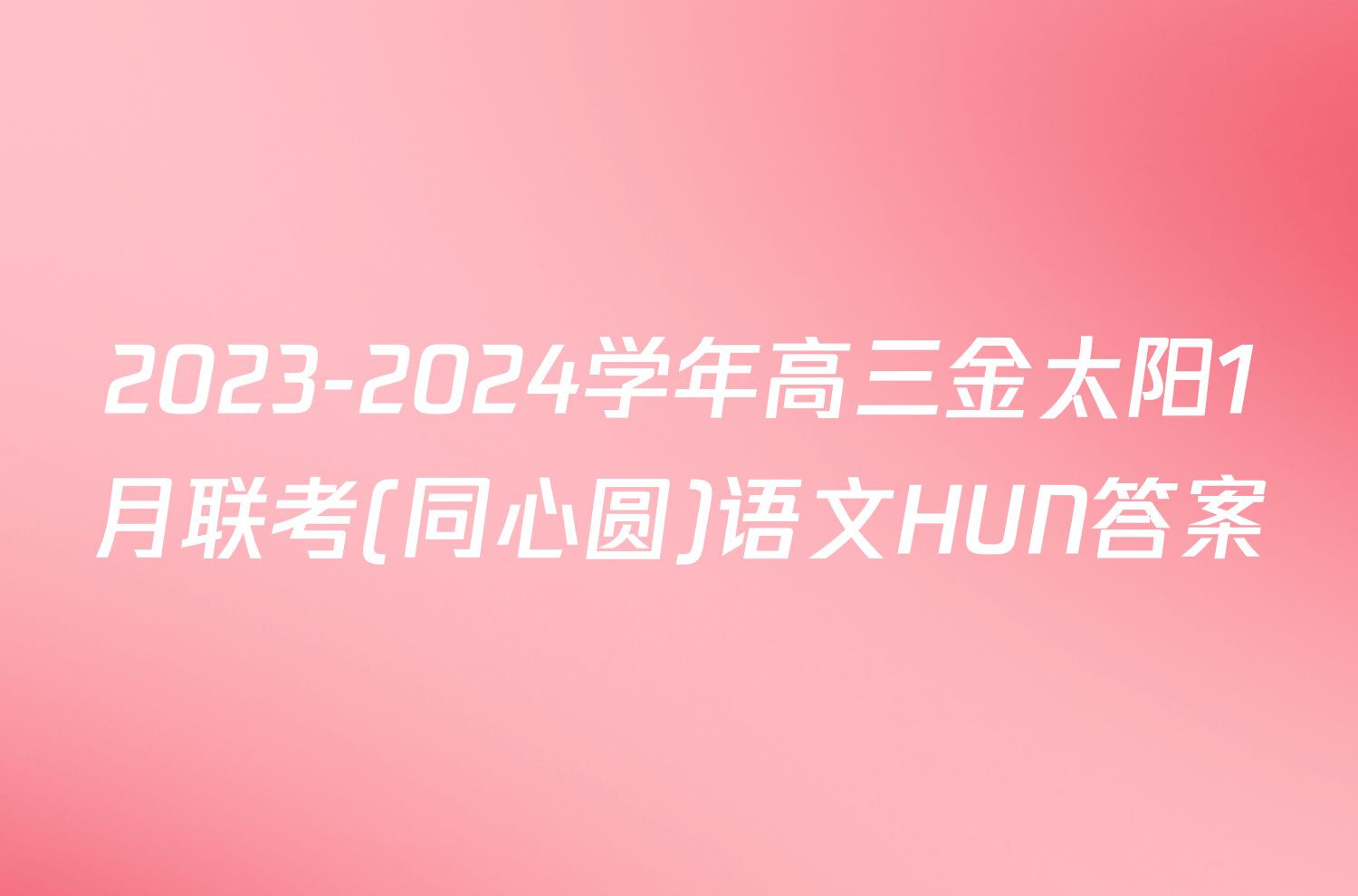 2023-2024学年高三金太阳1月联考(同心圆)语文HUN答案