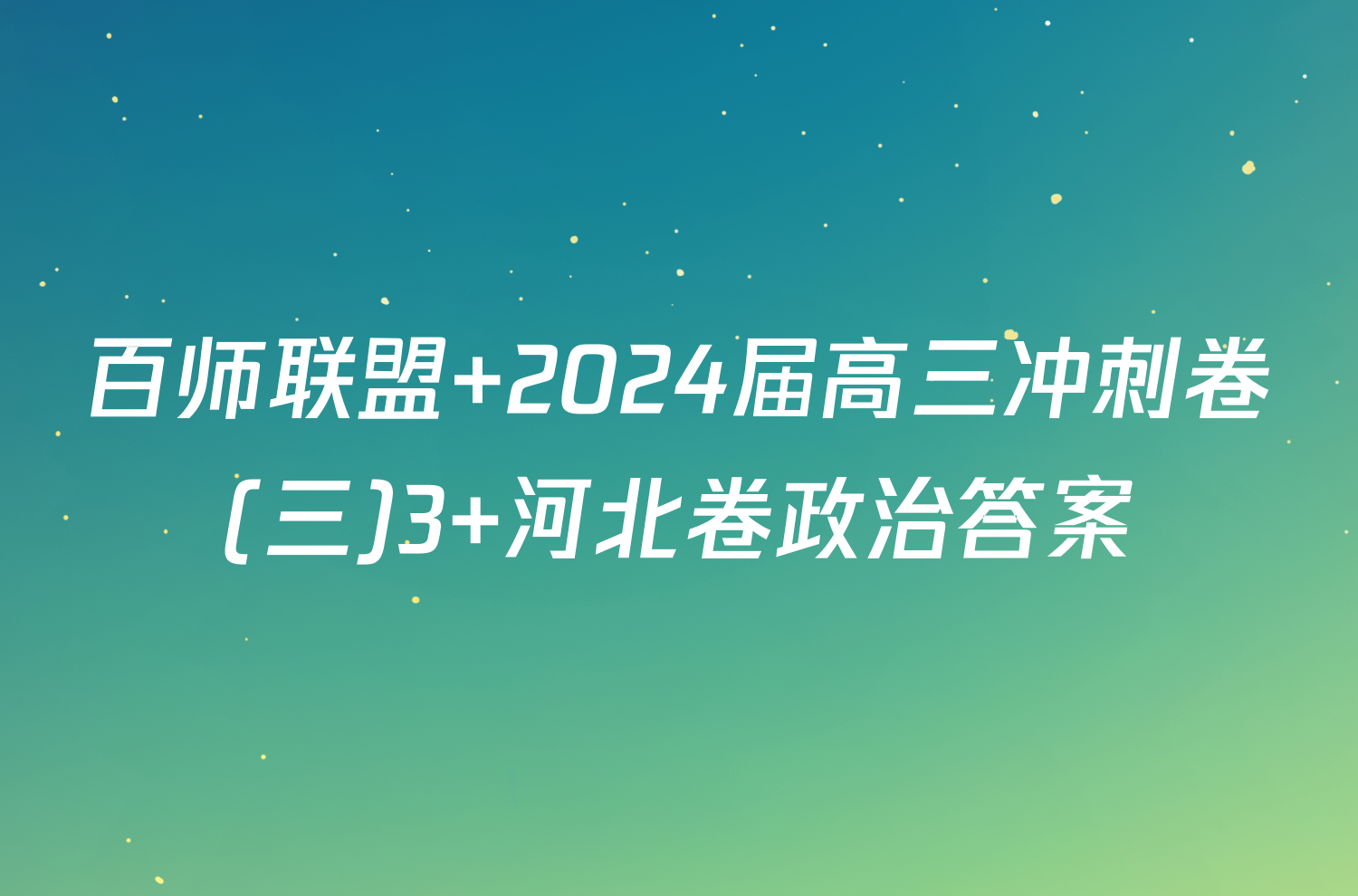 百师联盟 2024届高三冲刺卷(三)3 河北卷政治答案