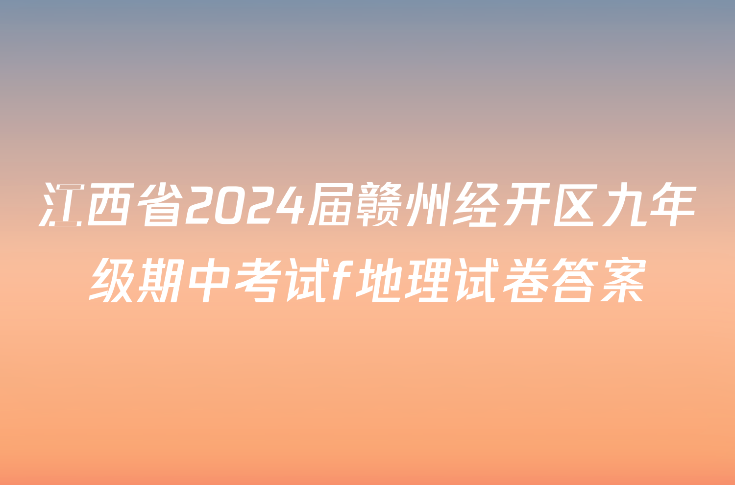 江西省2024届赣州经开区九年级期中考试f地理试卷答案