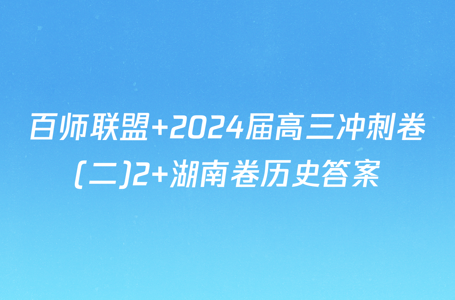 百师联盟 2024届高三冲刺卷(二)2 湖南卷历史答案