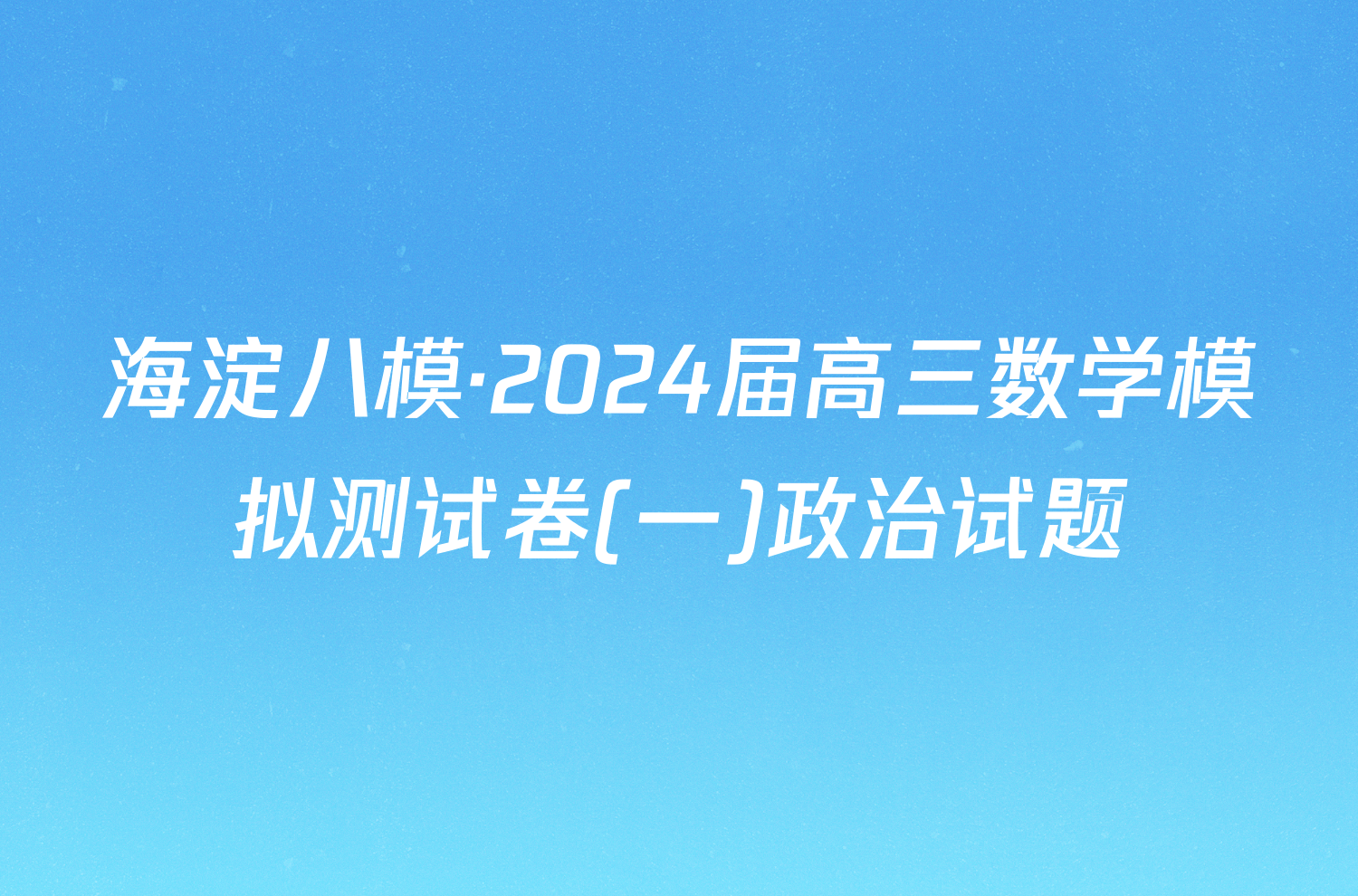 海淀八模·2024届高三数学模拟测试卷(一)政治试题