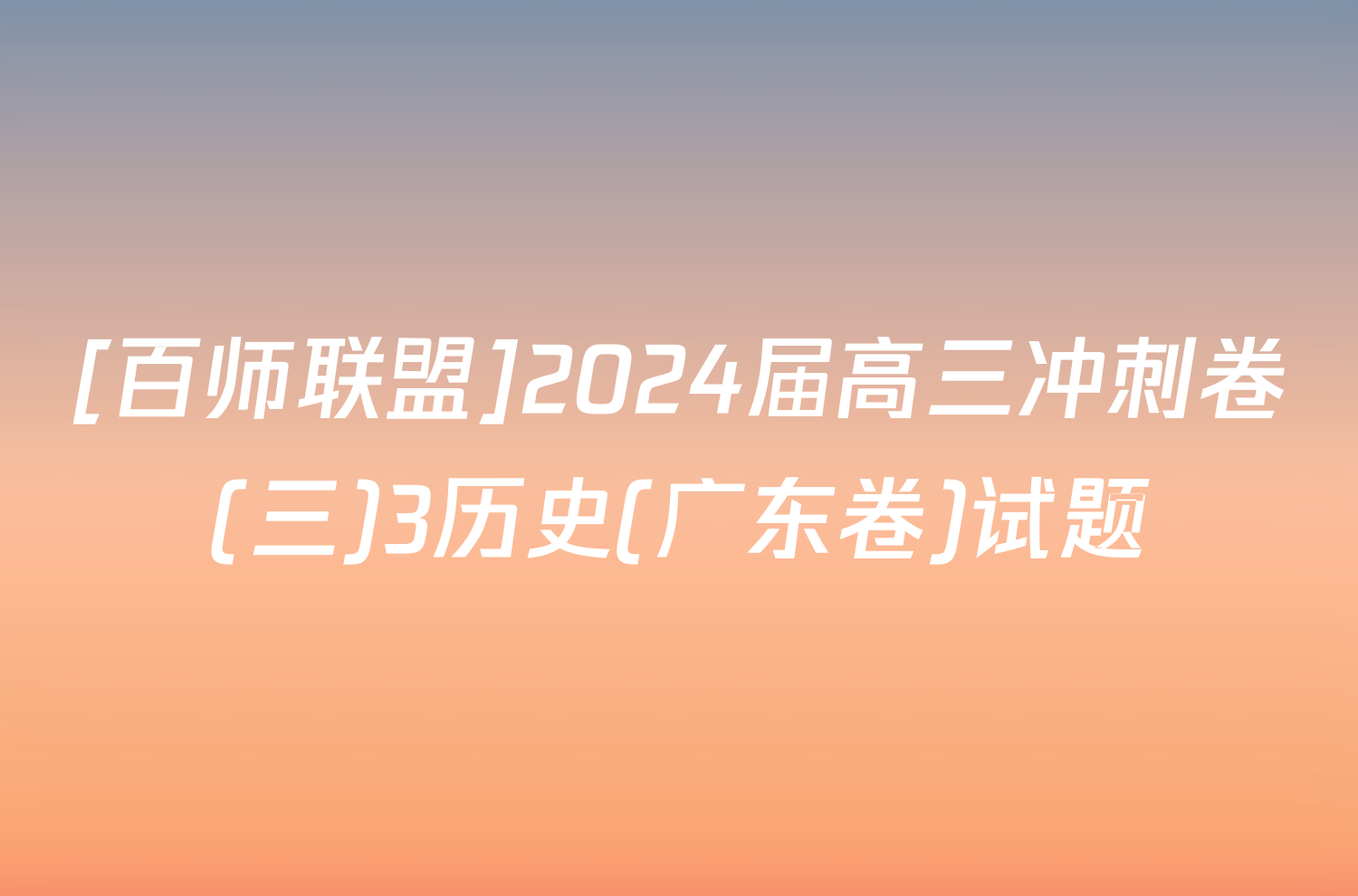 [百师联盟]2024届高三冲刺卷(三)3历史(广东卷)试题