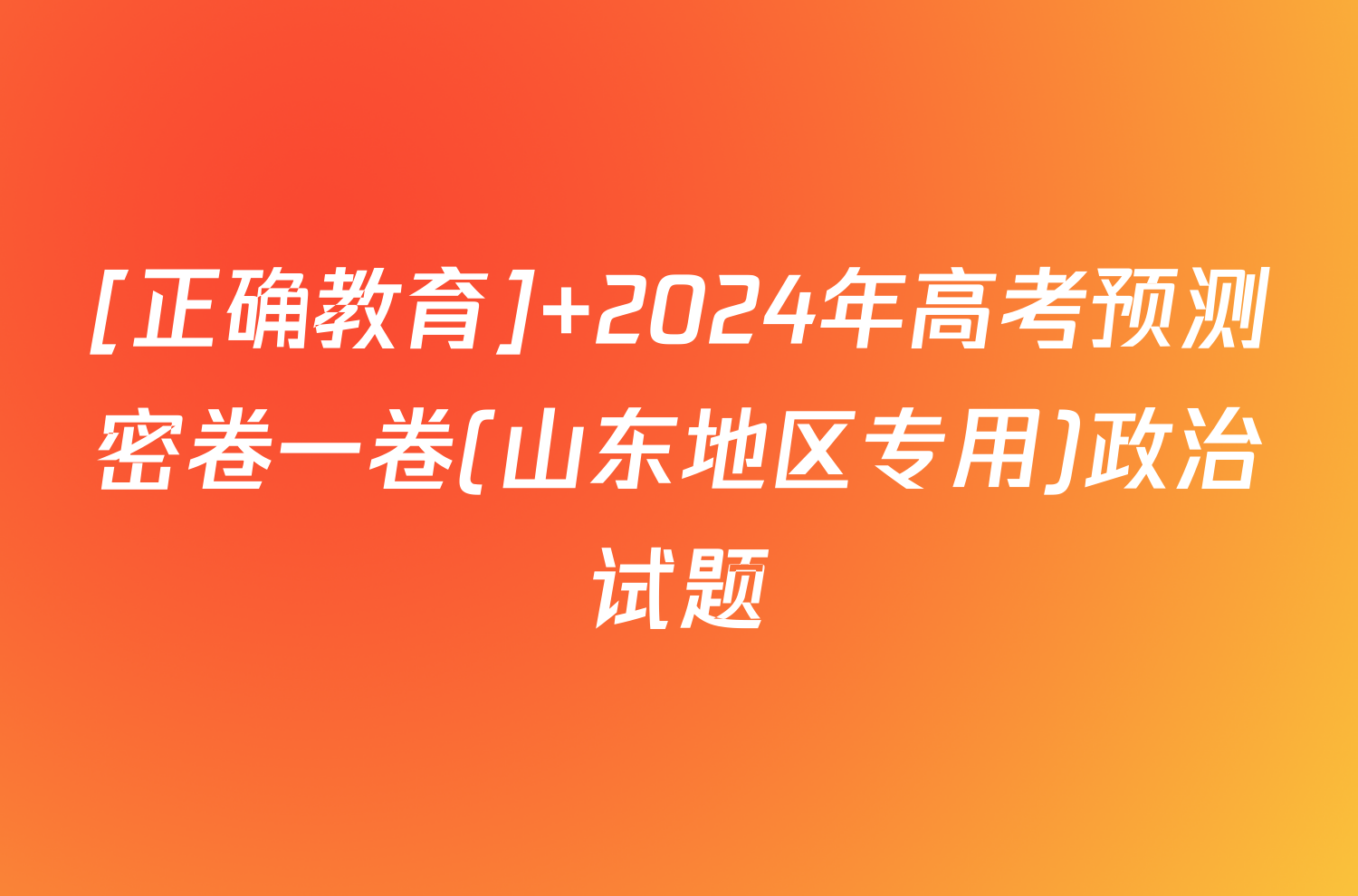 [正确教育] 2024年高考预测密卷一卷(山东地区专用)政治试题