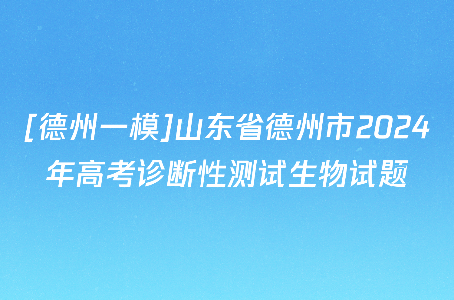 [德州一模]山东省德州市2024年高考诊断性测试生物试题