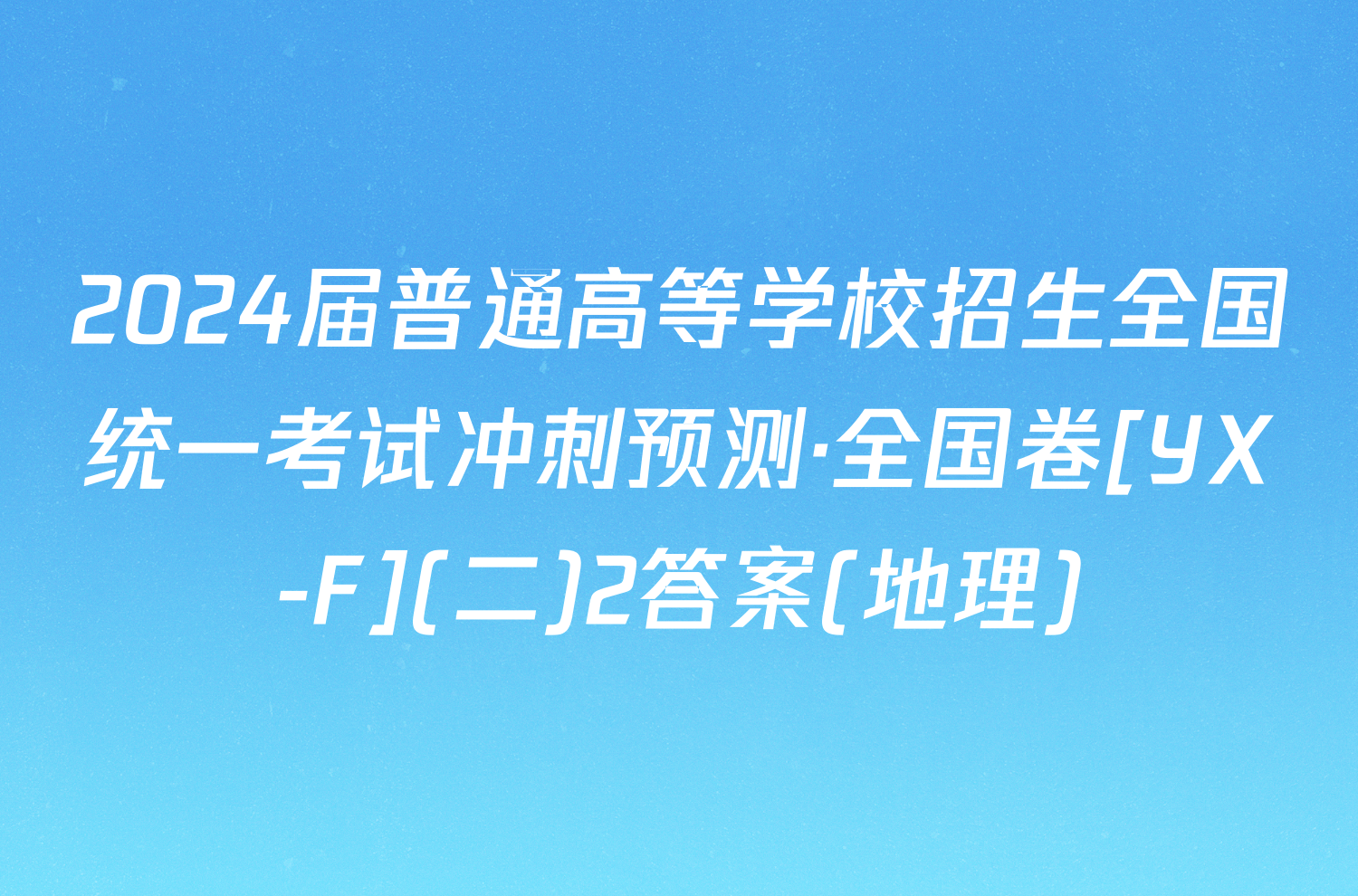 2024届普通高等学校招生全国统一考试冲刺预测·全国卷[YX-F](二)2答案(地理)