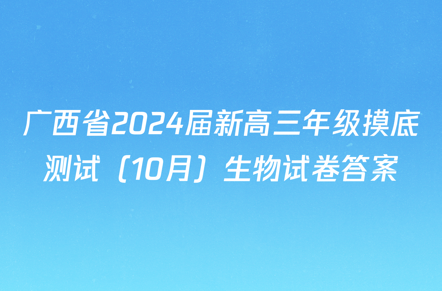 广西省2024届新高三年级摸底测试（10月）生物试卷答案