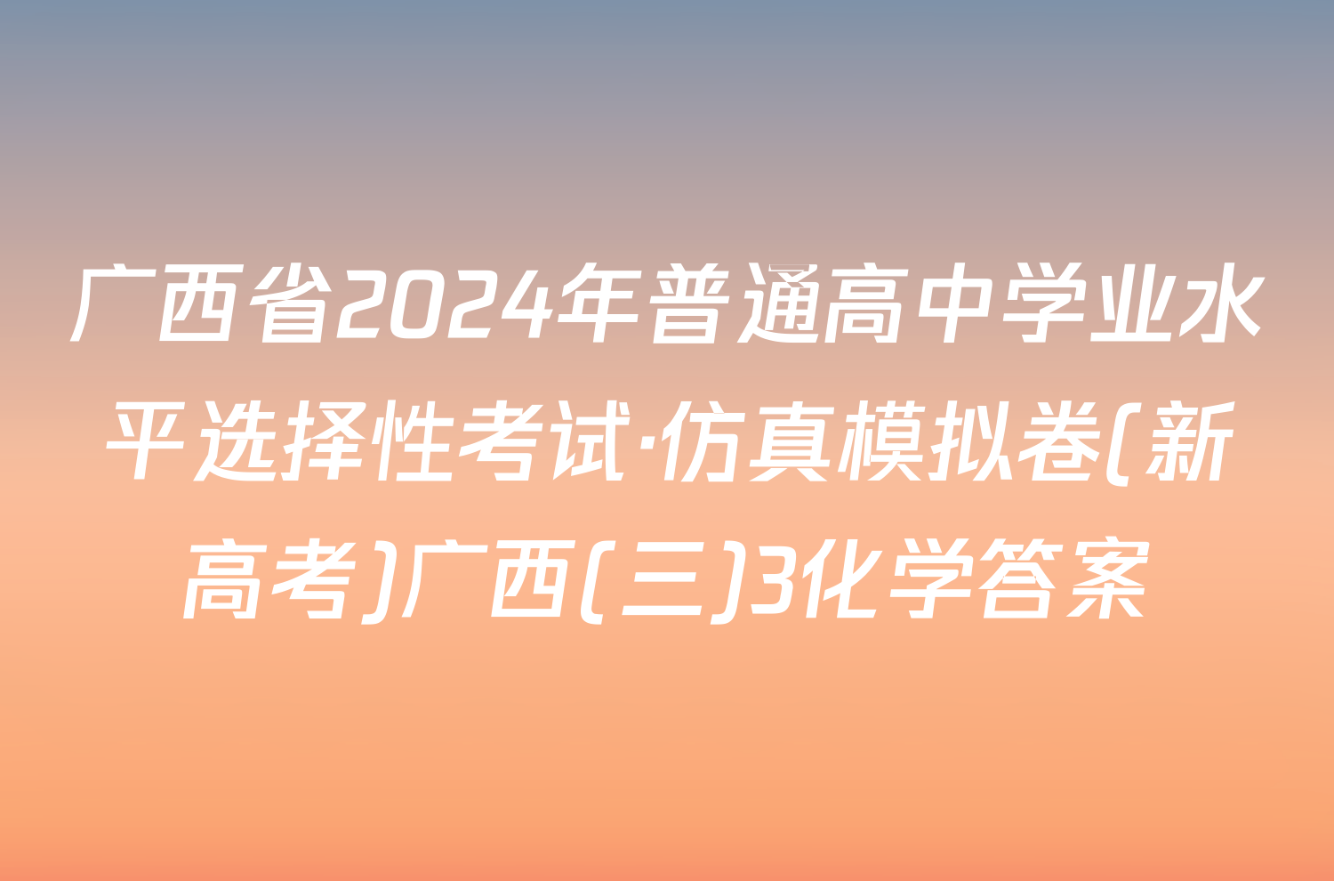 广西省2024年普通高中学业水平选择性考试·仿真模拟卷(新高考)广西(三)3化学答案