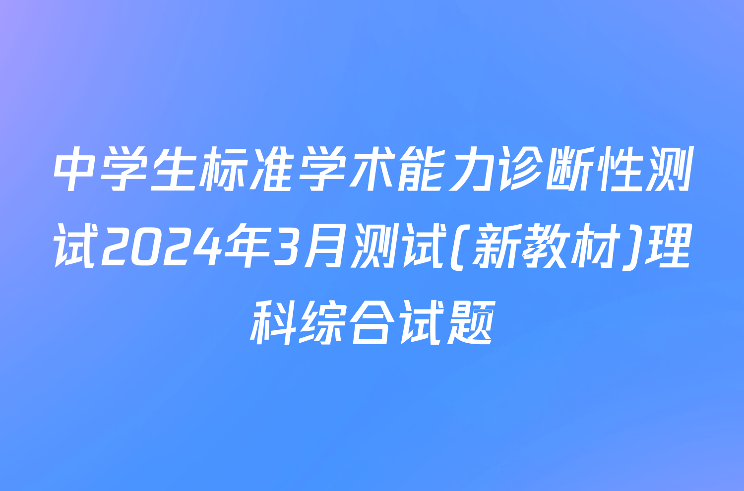 中学生标准学术能力诊断性测试2024年3月测试(新教材)理科综合试题