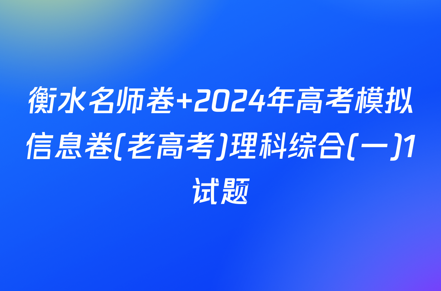 衡水名师卷 2024年高考模拟信息卷(老高考)理科综合(一)1试题