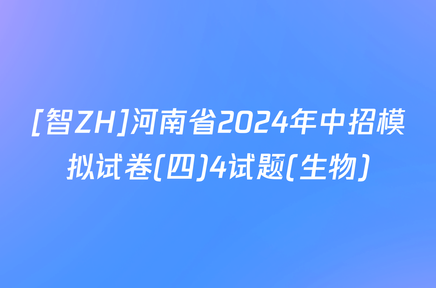 [智ZH]河南省2024年中招模拟试卷(四)4试题(生物)