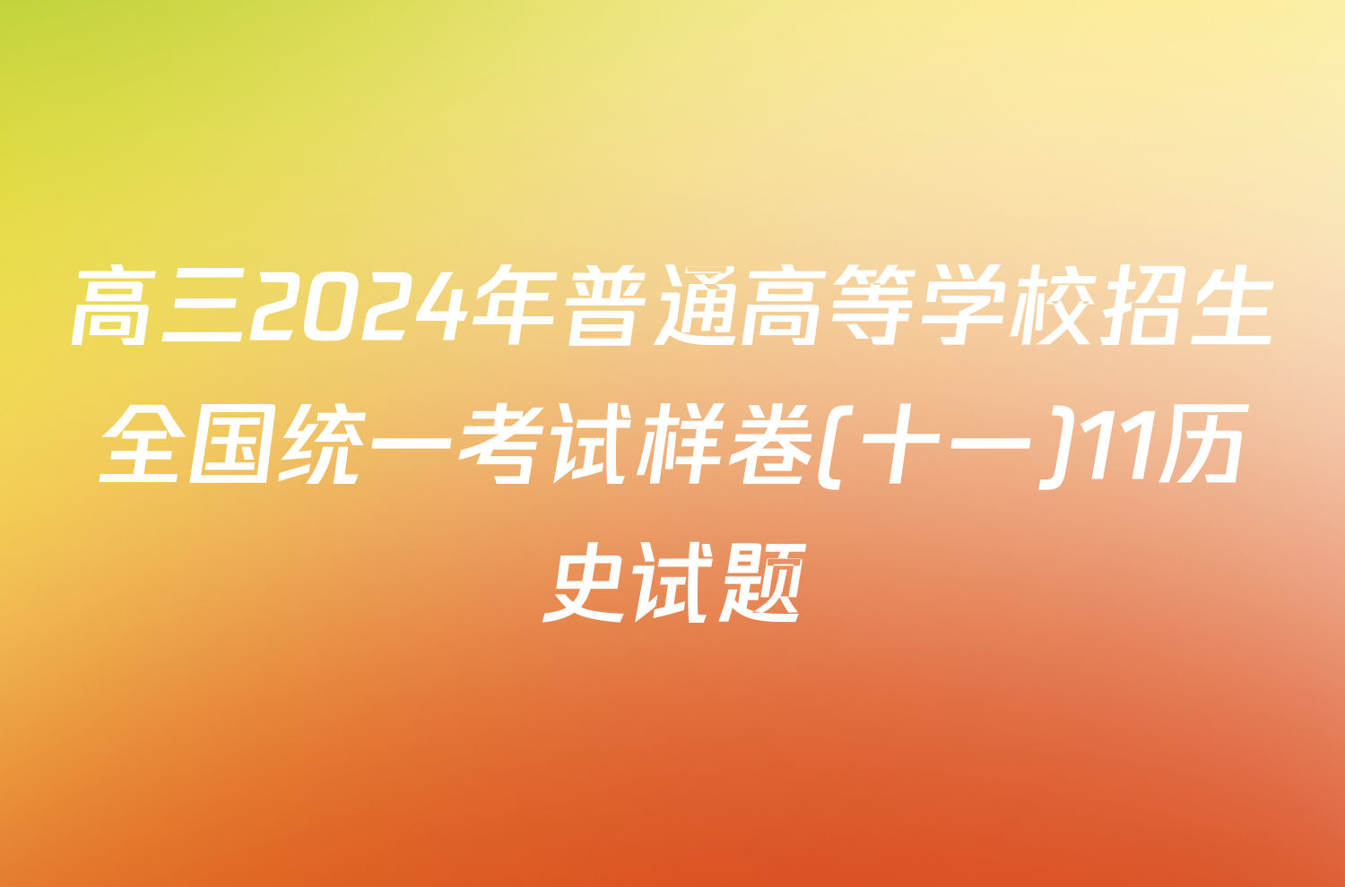 高三2024年普通高等学校招生全国统一考试样卷(十一)11历史试题