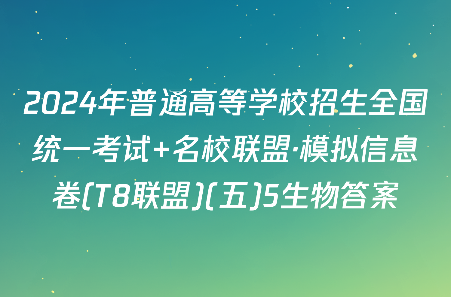 2024年普通高等学校招生全国统一考试 名校联盟·模拟信息卷(T8联盟)(五)5生物答案