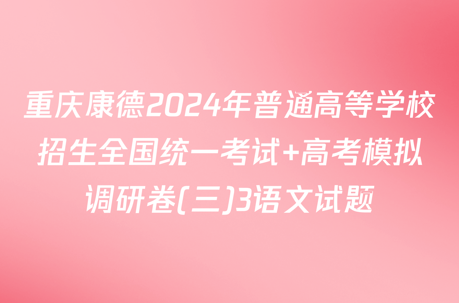 重庆康德2024年普通高等学校招生全国统一考试 高考模拟调研卷(三)3语文试题