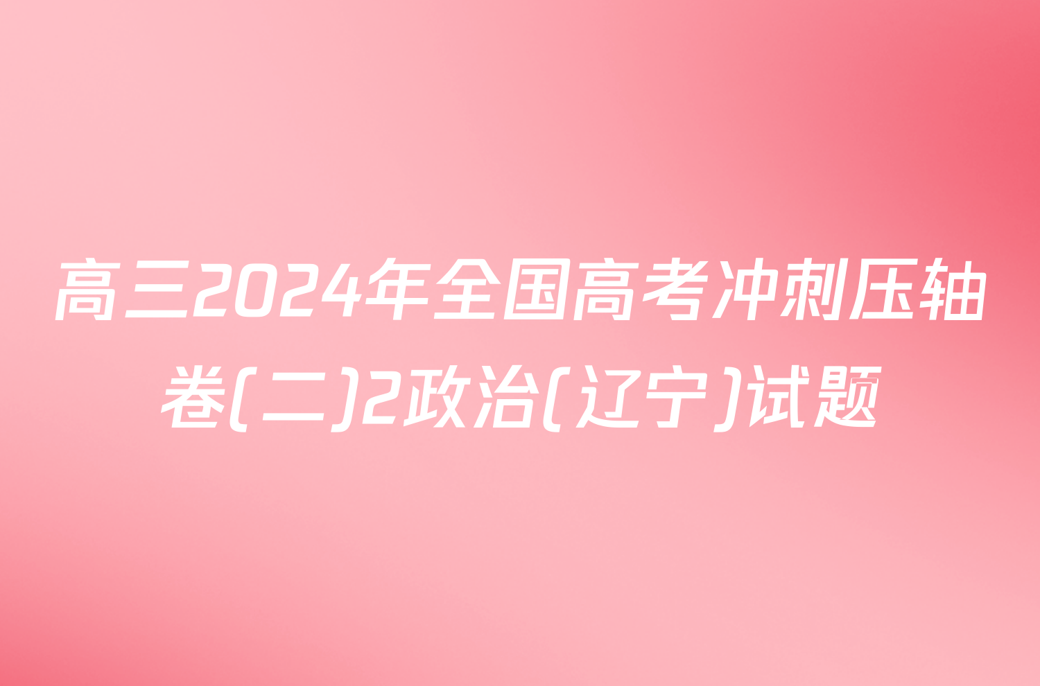 高三2024年全国高考冲刺压轴卷(二)2政治(辽宁)试题