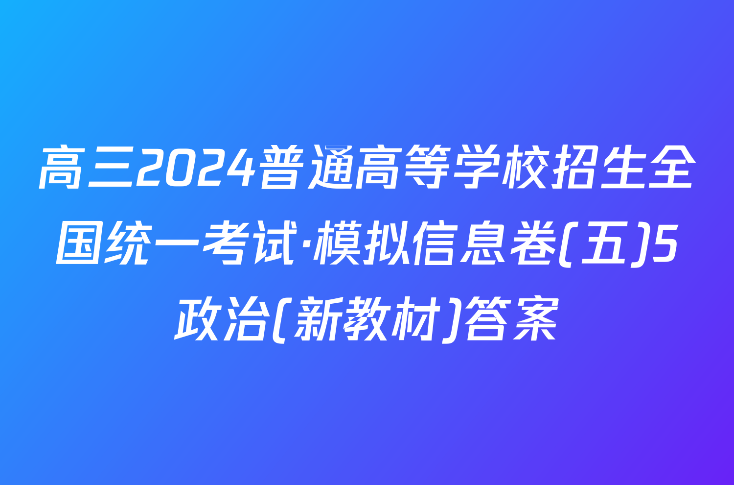 高三2024普通高等学校招生全国统一考试·模拟信息卷(五)5政治(新教材)答案