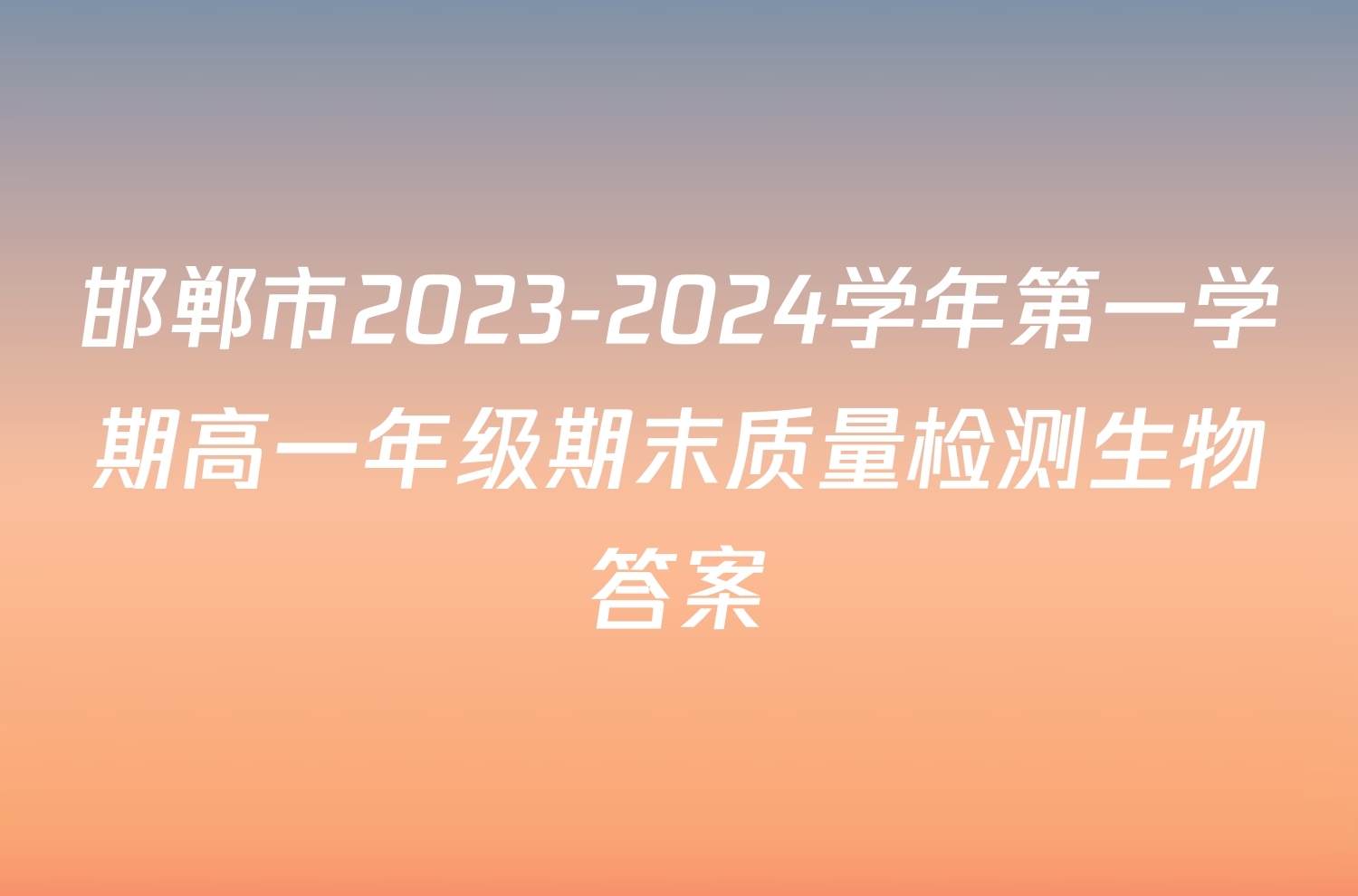 邯郸市2023-2024学年第一学期高一年级期末质量检测生物答案