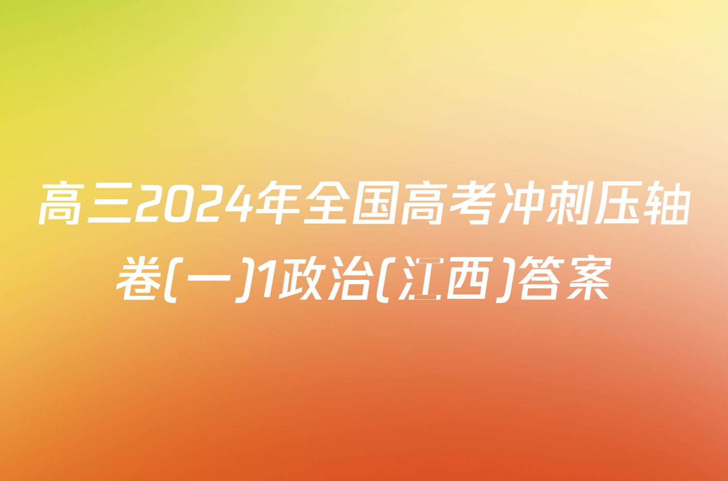 高三2024年全国高考冲刺压轴卷(一)1政治(江西)答案