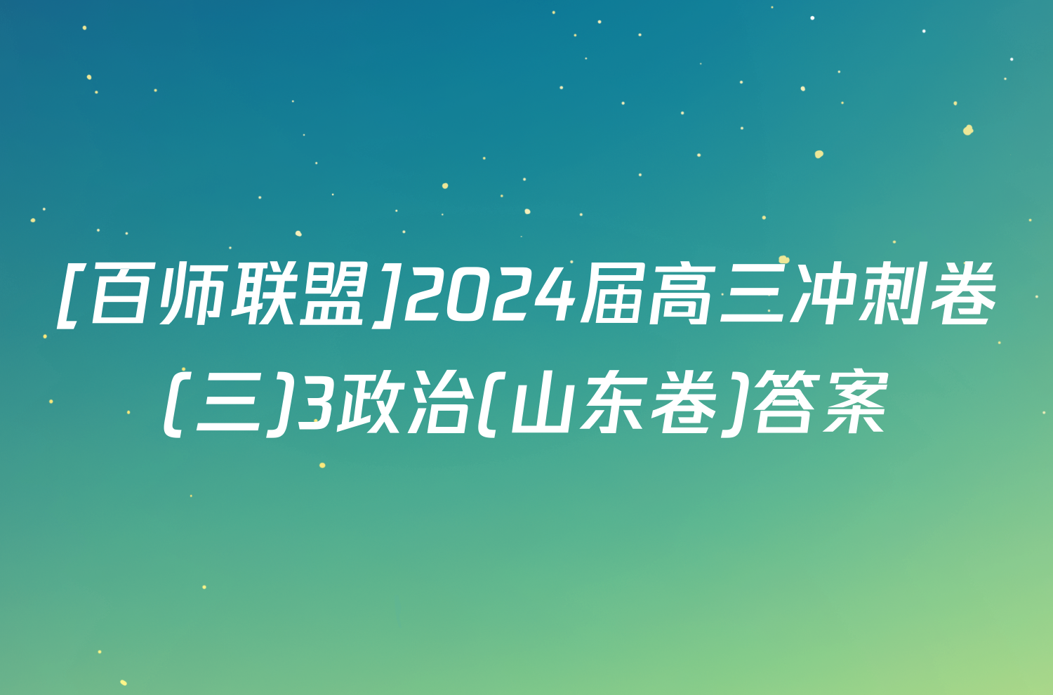 [百师联盟]2024届高三冲刺卷(三)3政治(山东卷)答案