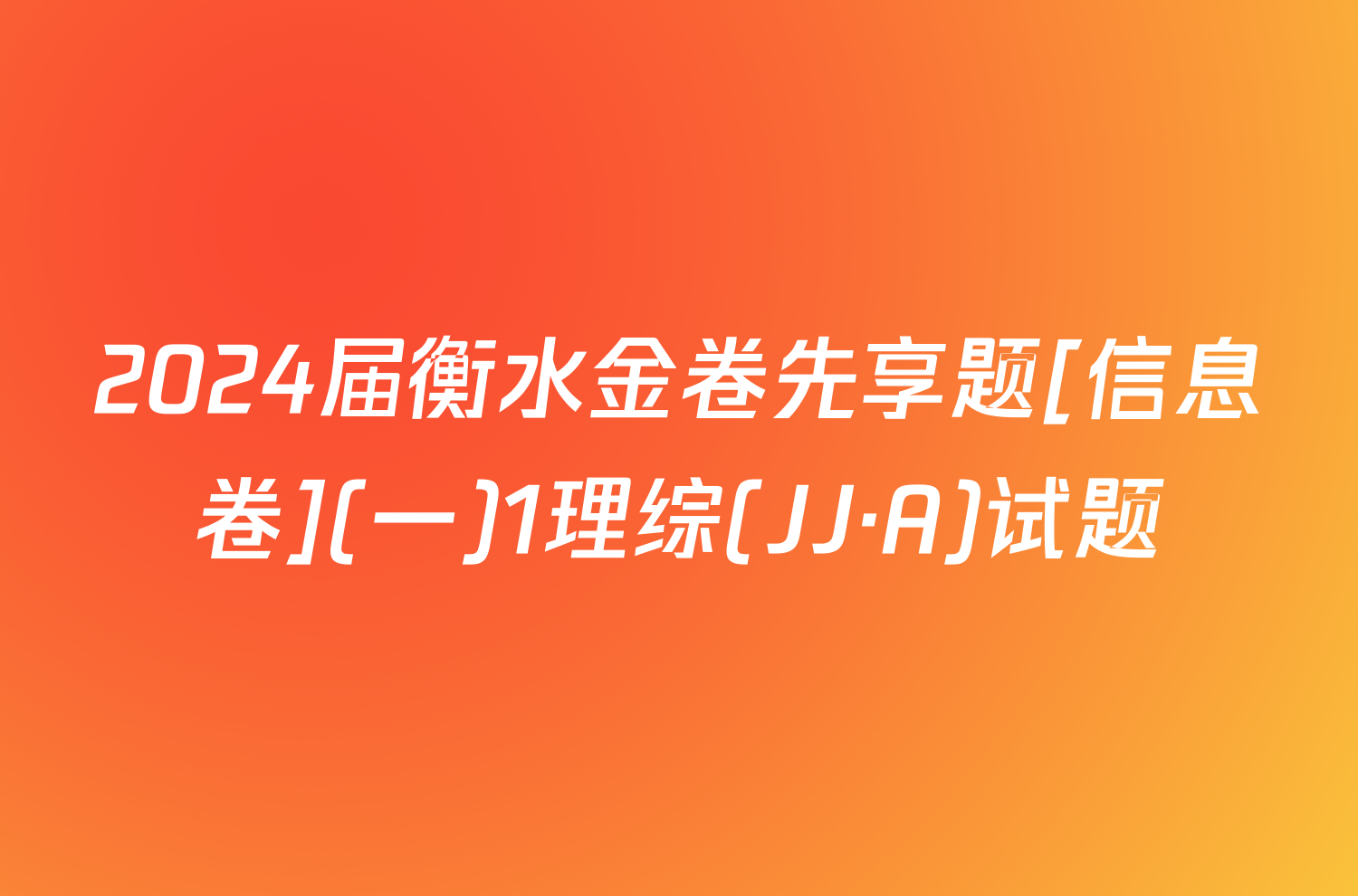 2024届衡水金卷先享题[信息卷](一)1理综(JJ·A)试题