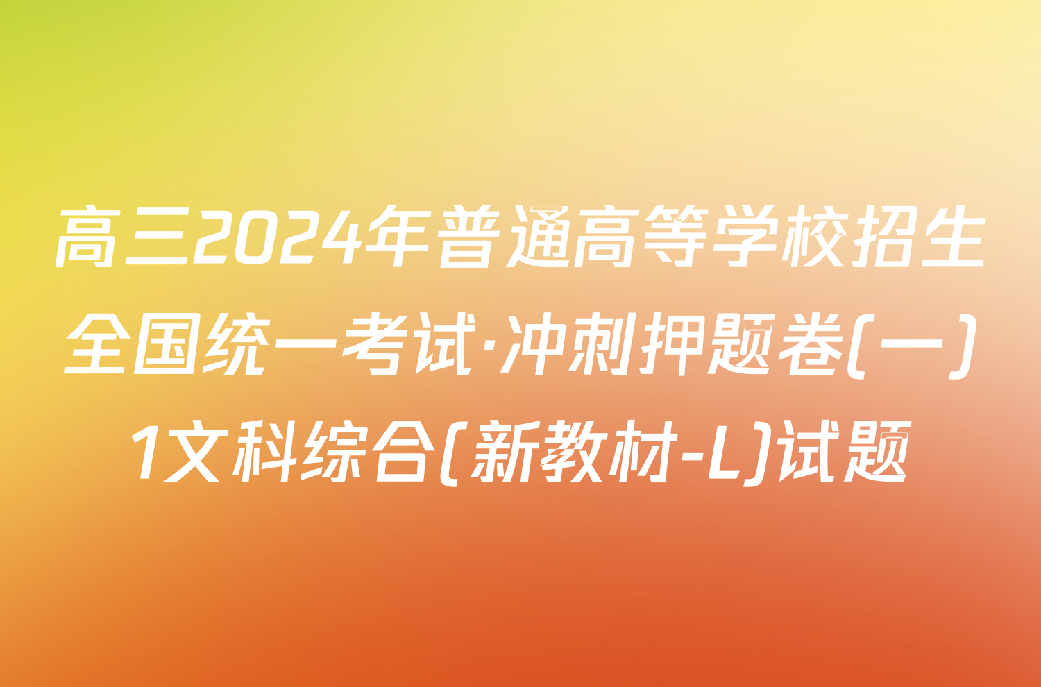 高三2024年普通高等学校招生全国统一考试·冲刺押题卷(一)1文科综合(新教材-L)试题