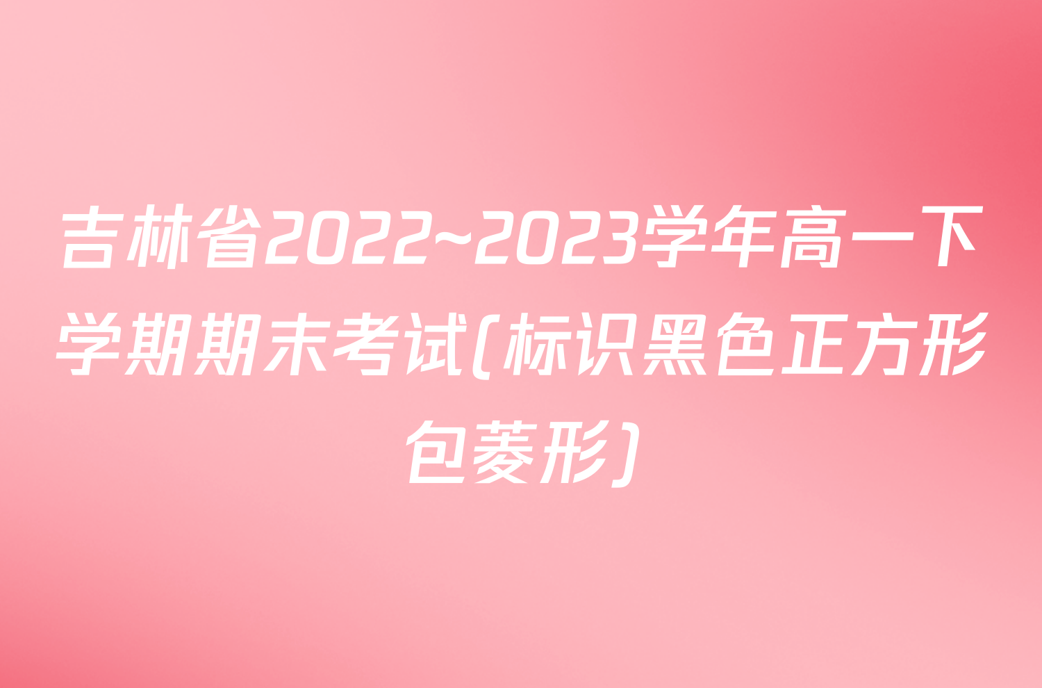 吉林省2022~2023学年高一下学期期末考试(标识黑色正方形包菱形)/物理试卷答案