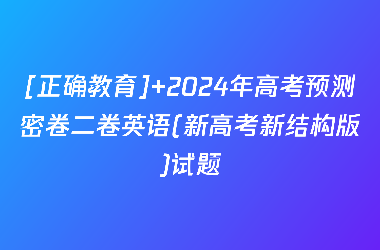 [正确教育] 2024年高考预测密卷二卷英语(新高考新结构版)试题