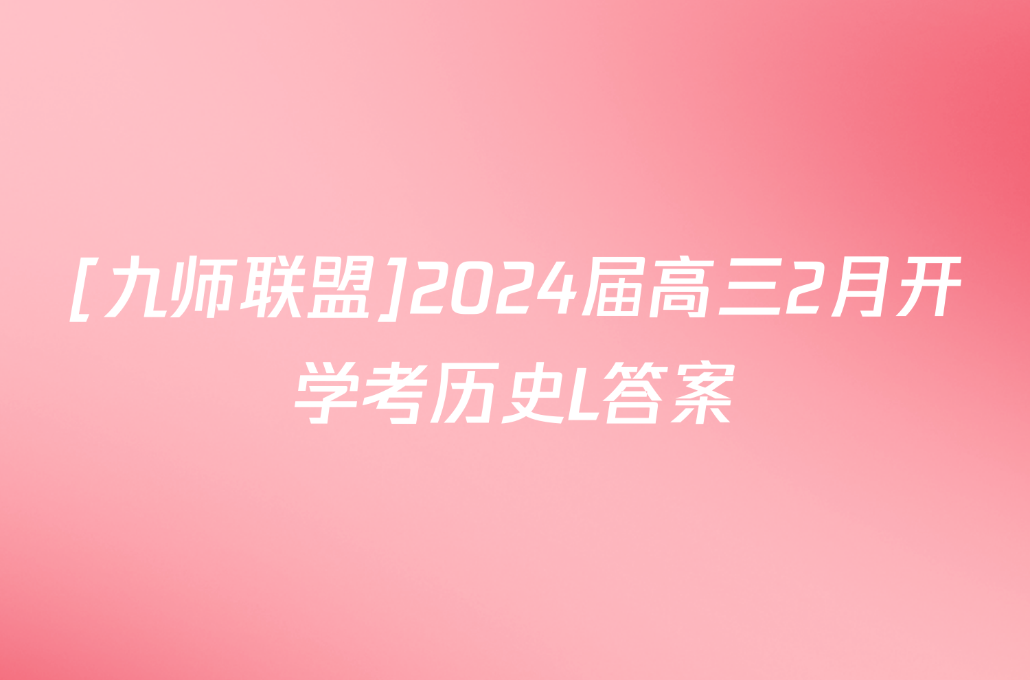 [九师联盟]2024届高三2月开学考历史L答案