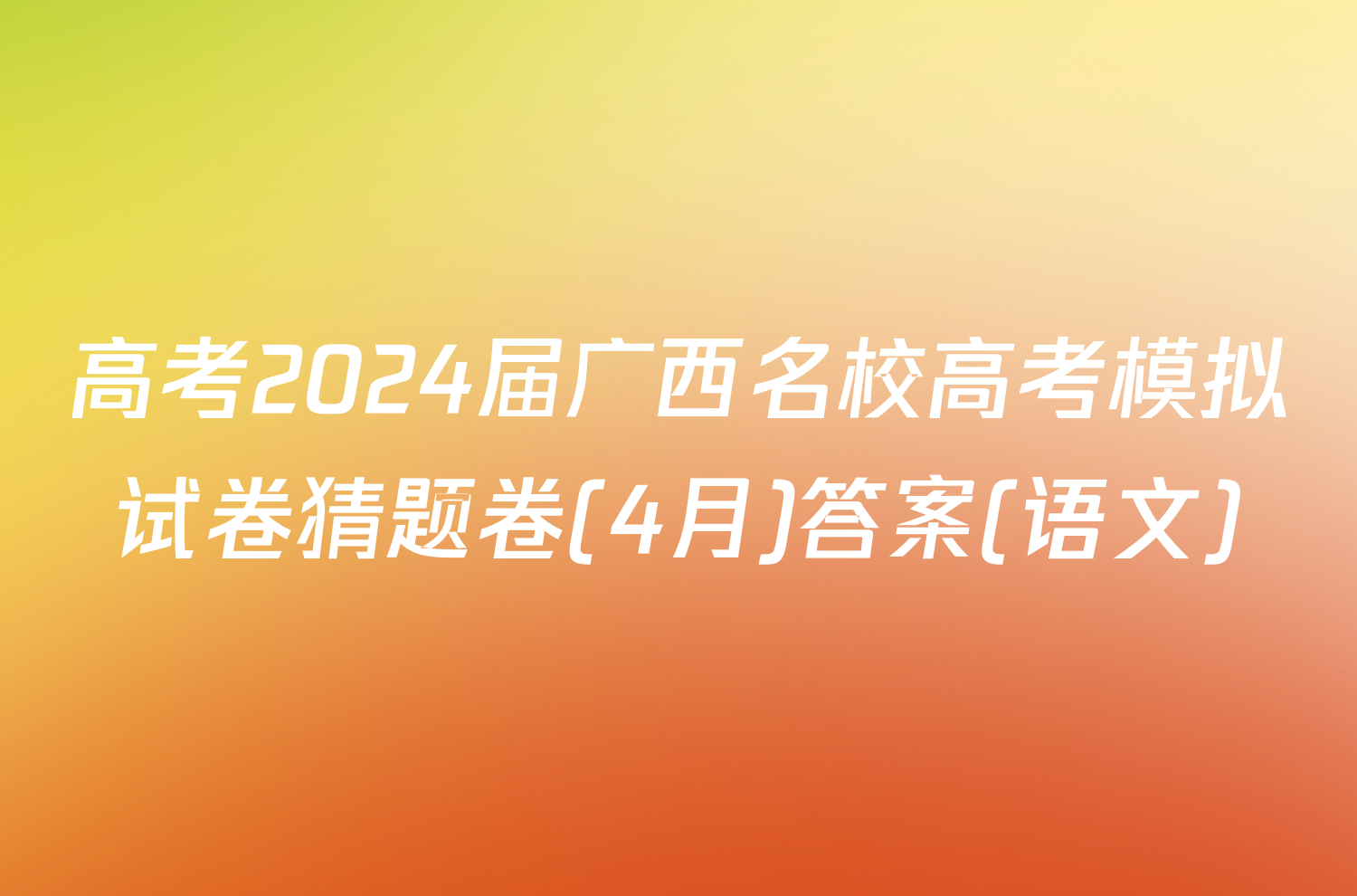 高考2024届广西名校高考模拟试卷猜题卷(4月)答案(语文)