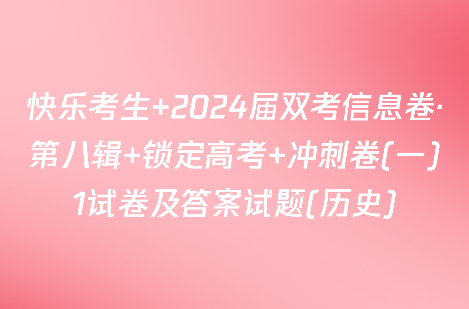 快乐考生 2024届双考信息卷·第八辑 锁定高考 冲刺卷(一)1试卷及答案试题(历史)